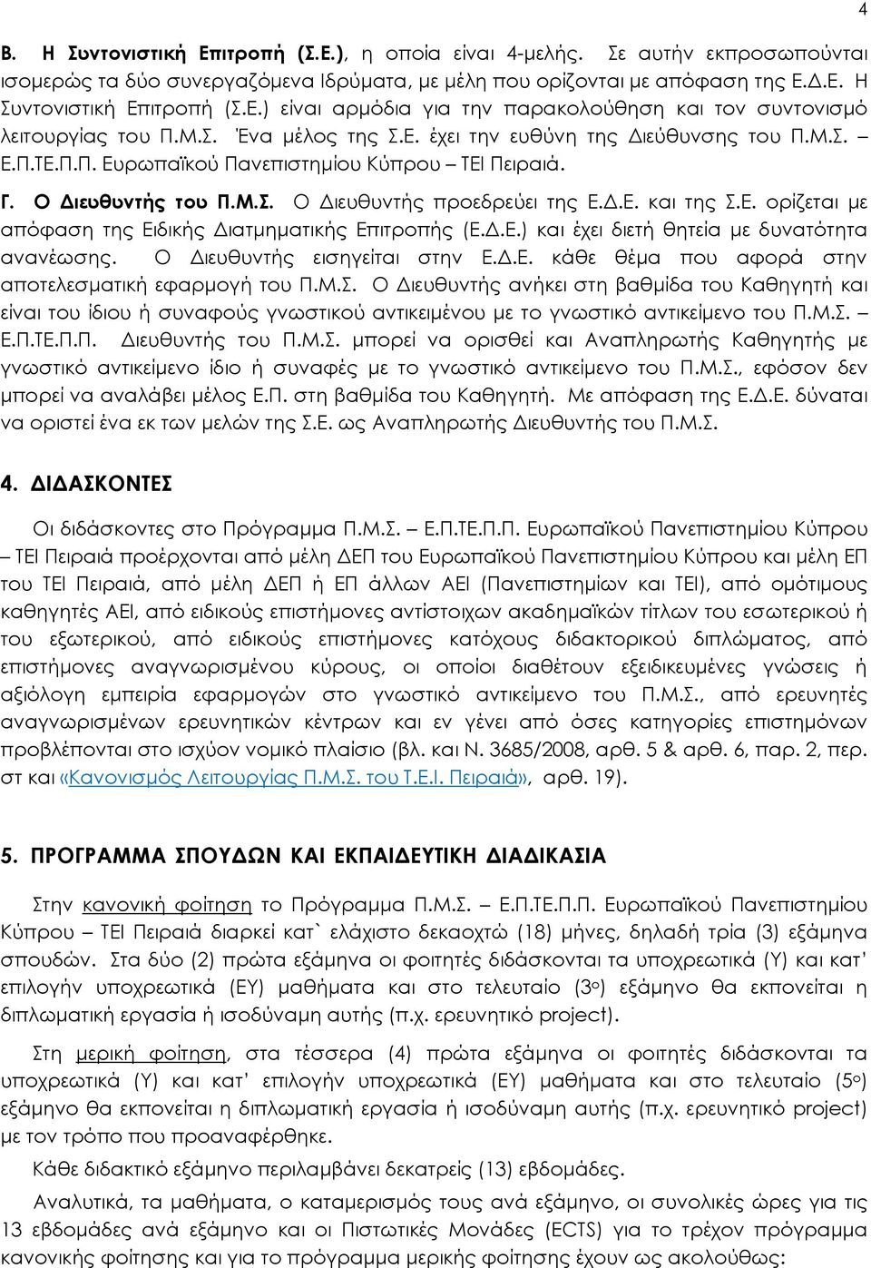 Δ.Ε.) και έχει διετή θητεία με δυνατότητα ανανέωσης. Ο Διευθυντής εισηγείται στην Ε.Δ.Ε. κάθε θέμα που αφορά στην αποτελεσματική εφαρμογή του Π.Μ.Σ.