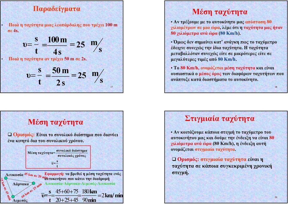 Όµως δεν σηµαίνει κατ ανάγκη πως το ταχύµετρο έδειχνε συνεχώς την ίδια ταχύτητα. Η ταχύτητα µεταβαλλόταν συνεχώς είτε σε µικρότερες είτε σε µεγαλύτερες τιµές από 8 Km/h.