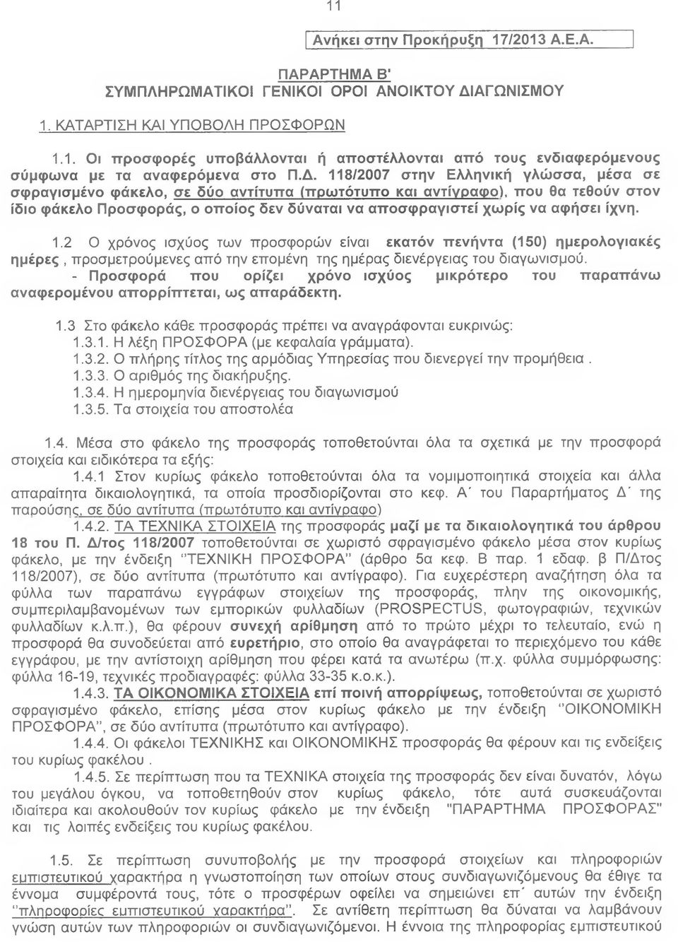αφήσει ίχνη. 1.2 Ο χρόνος ισχύος των προσφορών είναι εκατόν πενήντα (150) ημερολογιακές ημέρες, προσμετρούμενες από την επομένη της ημέρας διενέργειας του διαγωνισμού.
