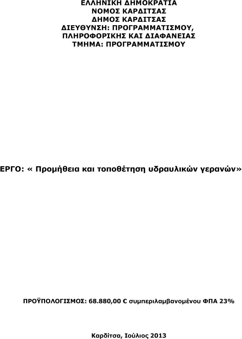 ΠΡΟΓΡΑΜΜΑΤΙΣΜΟΥ ΕΡΓΟ: «Προμήθεια και τοποθέτηση υδραυλικών