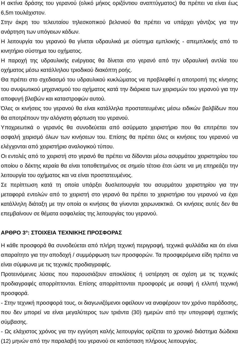 Η λειτουργία του γερανού θα γίνεται υδραυλικά με σύστημα εμπλοκής - απεμπλοκής από το κινητήριο σύστημα του οχήματος.