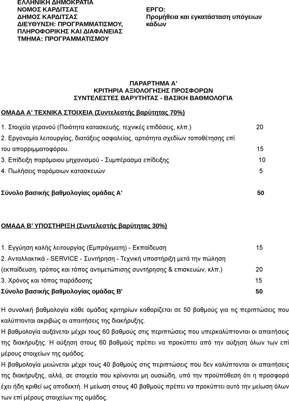 Εργονομία λειτουργίας, διατάξεις ασφαλείας, αρτιότητα σχεδίων τοποθέτησης επί του απορριμματοφόρου. 15 3. Επίδειξη παρόμοιου μηχανισμού - Συμπέρασμα επίδειξης 10 4.