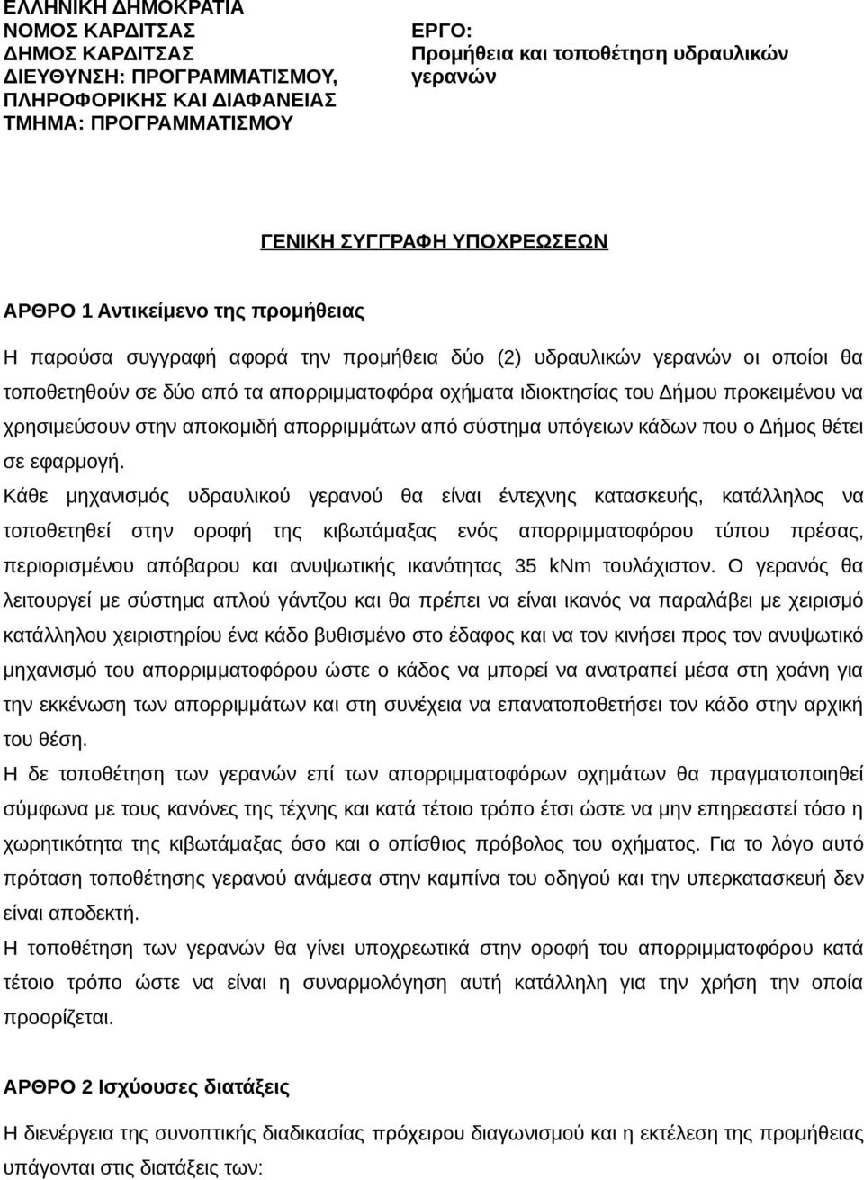 προκειμένου να χρησιμεύσουν στην αποκομιδή απορριμμάτων από σύστημα υπόγειων κάδων που ο Δήμος θέτει σε εφαρμογή.