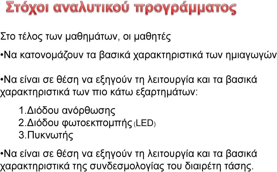 θάηω εμαξηεκάηωλ: 1.Δηόδνπ αλόξζωζεο 2.Δηόδνπ θωηνεθπνκπήο (LED) 3.