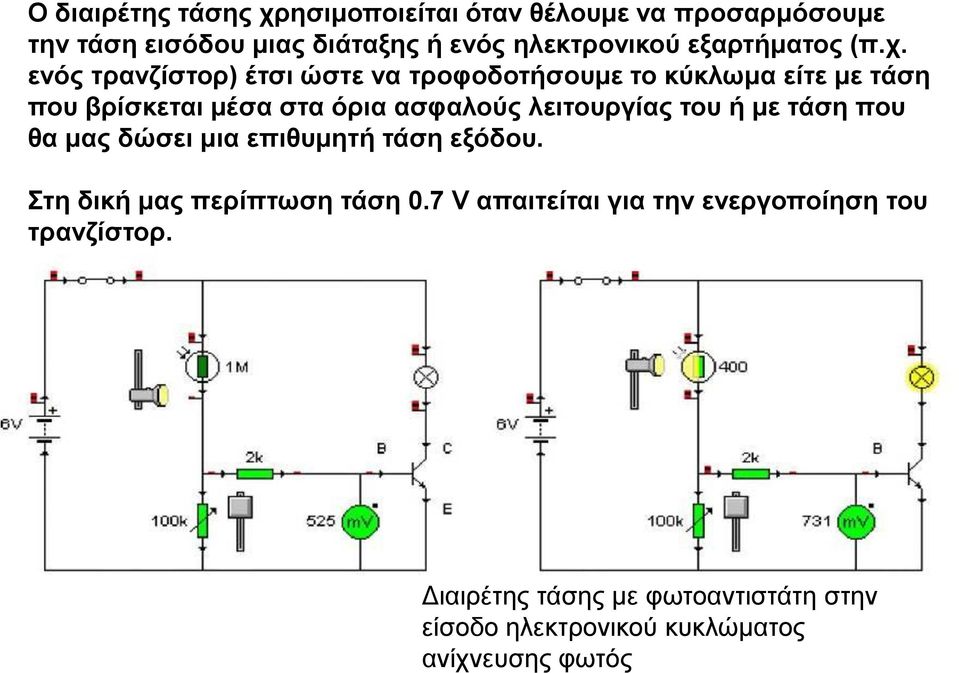 ελόο ηξαλδίζηνξ) έηζη ώζηε λα ηξνθνδνηήζνπκε ην θύθισκα είηε κε ηάζε πνπ βξίζθεηαη κέζα ζηα όξηα αζθαινύο ιεηηνπξγίαο