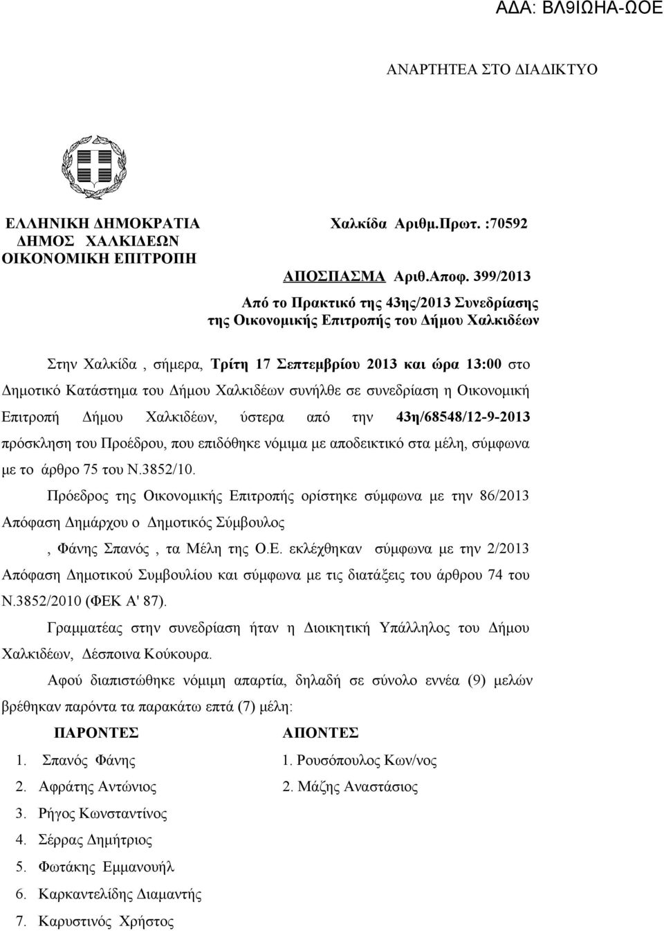 Χαλκιδέων συνήλθε σε συνεδρίαση η Οικονομική Επιτροπή Δήμου Χαλκιδέων, ύστερα από την 43η/68548/12-9-2013 πρόσκληση του Προέδρου, που επιδόθηκε νόμιμα με αποδεικτικό στα μέλη, σύμφωνα με το άρθρο 75