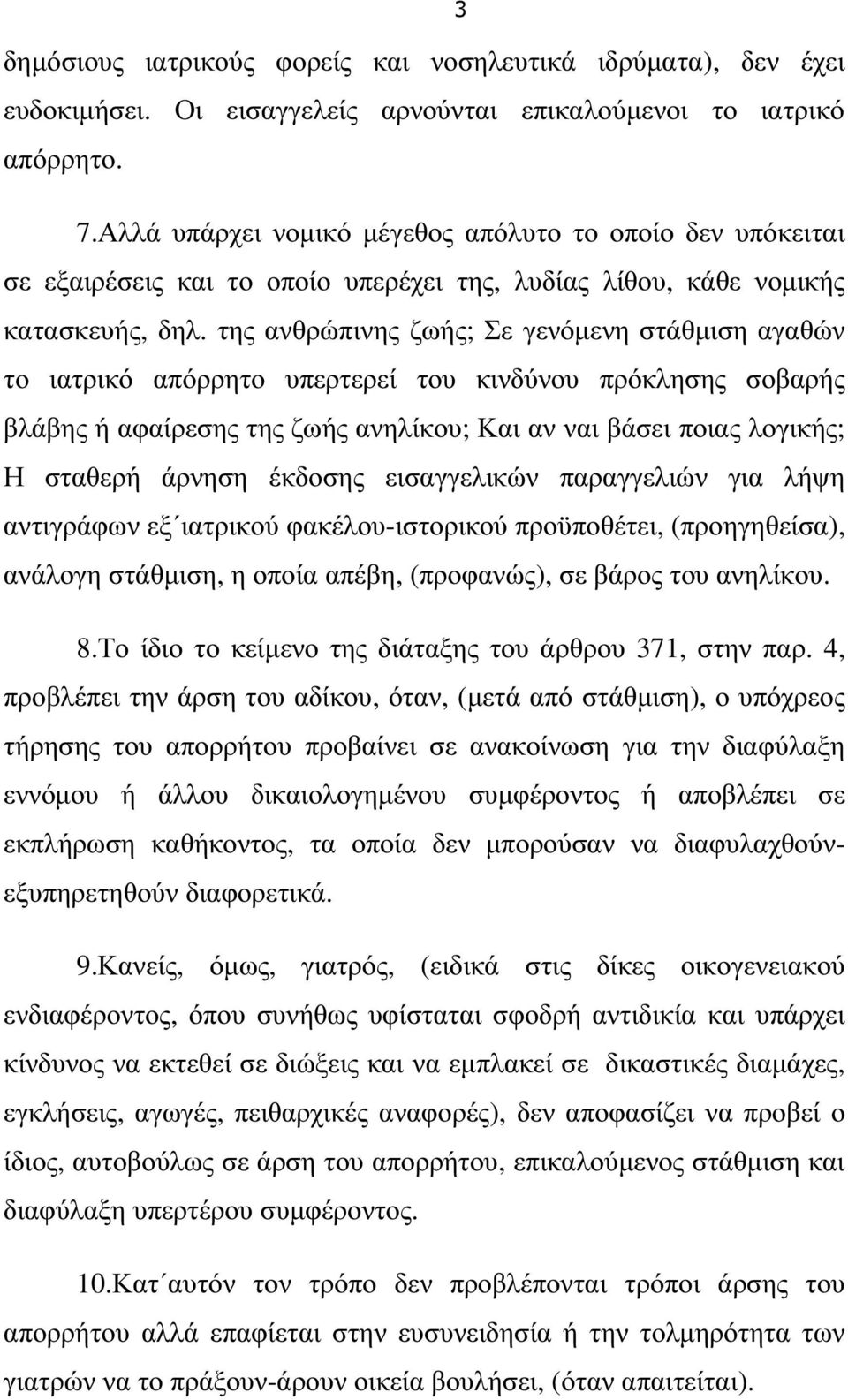 της ανθρώπινης ζωής; Σε γενόµενη στάθµιση αγαθών το ιατρικό απόρρητο υπερτερεί του κινδύνου πρόκλησης σοβαρής βλάβης ή αφαίρεσης της ζωής ανηλίκου; Και αν ναι βάσει ποιας λογικής; Η σταθερή άρνηση