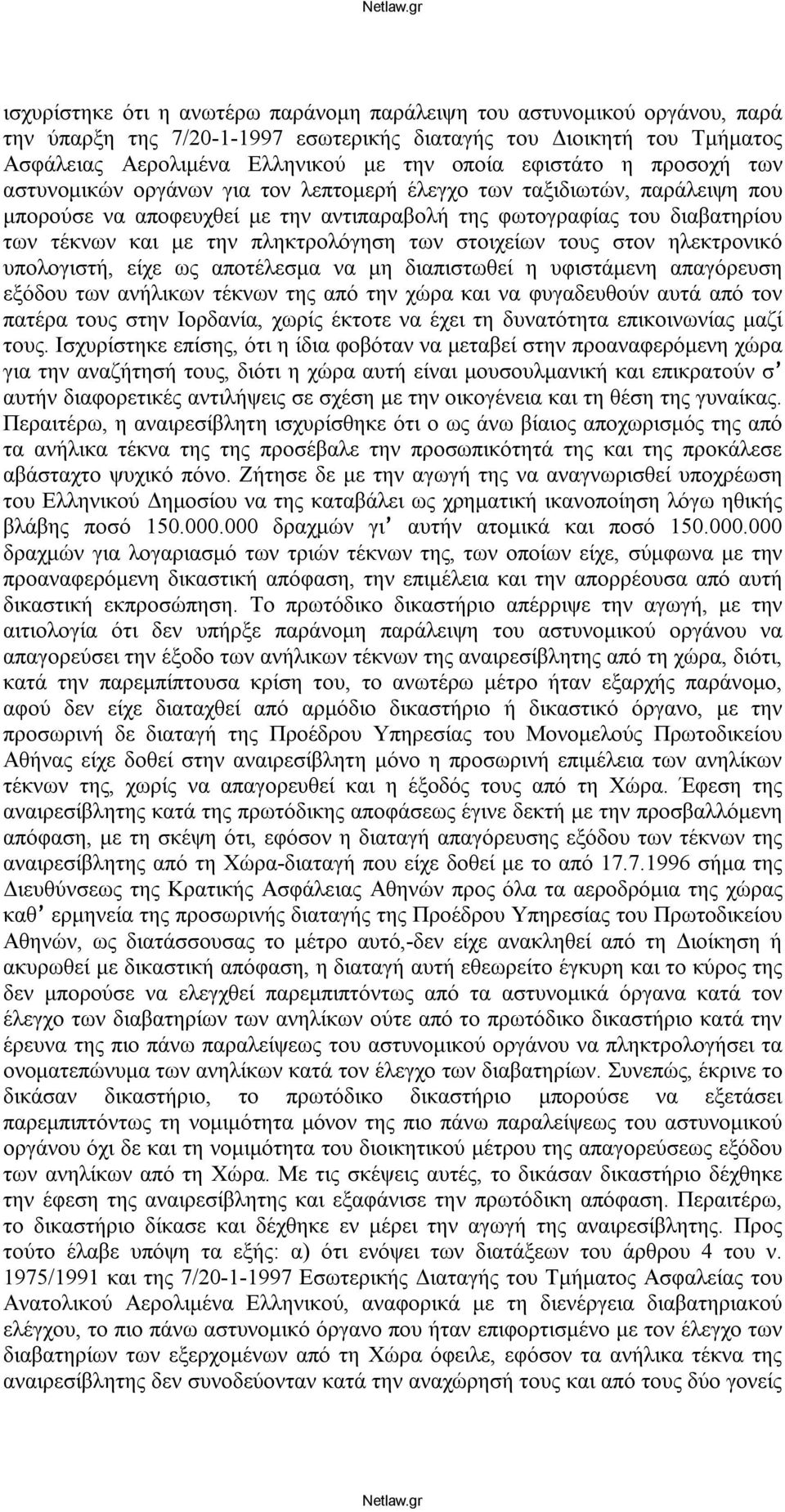 πληκτρολόγηση των στοιχείων τους στον ηλεκτρονικό υπολογιστή, είχε ως αποτέλεσμα να μη διαπιστωθεί η υφιστάμενη απαγόρευση εξόδου των ανήλικων τέκνων της από την χώρα και να φυγαδευθούν αυτά από τον