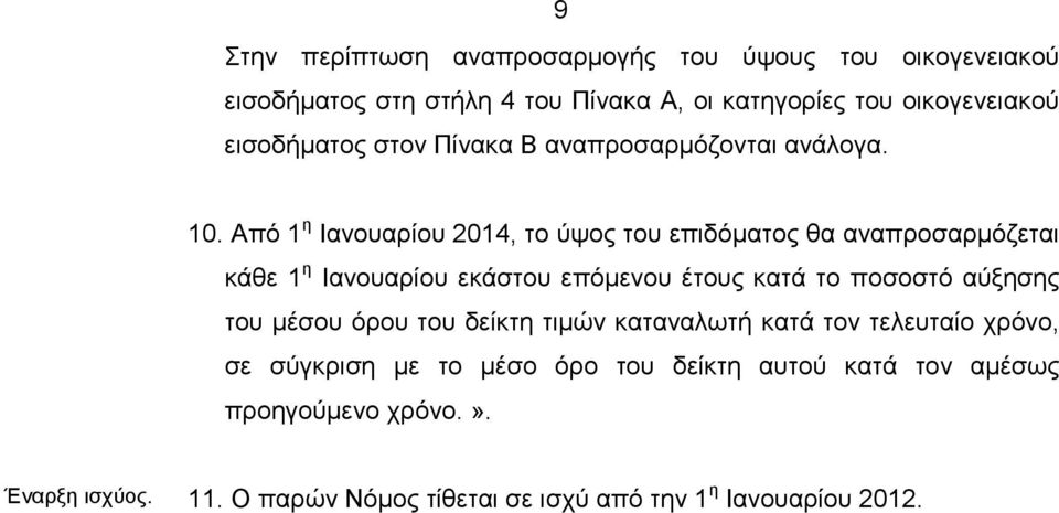 Από 1 η Ιανουαρίου 2014, το ύψος του επιδόµατος θα αναπροσαρµόζεται κάθε 1 η Ιανουαρίου εκάστου επόµενου έτους κατά το ποσοστό αύξησης