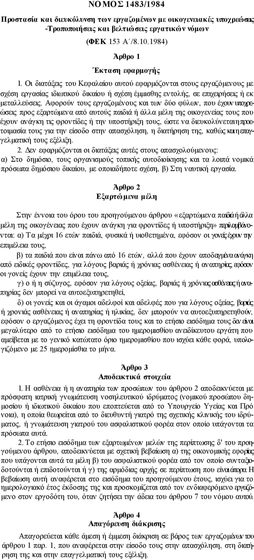 Αφορούν τους εργαζοµένους και των δύο φύλων, που έχουν υποχρεώσεις προς εξαρτώµενα από αυτούς παιδιά ή άλλα µέλη της οικογενείας τους που έχουν ανάγκη τις φροντίδες ή την υποστήριξη τους, ώστε να