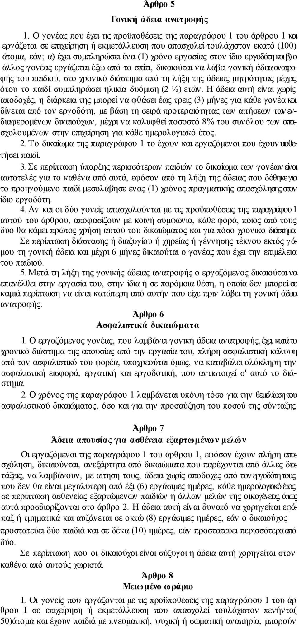 εργασίας στον ίδιο εργοδότη και β) ο άλλος γονέας εργάζεται έξω από το σπίτι, δικαιούται να λάβει γονική άδεια ανατροφής του παιδιού, στο χρονικό διάστηµα από τη λήξη της άδειας µητρότητας µέχρις