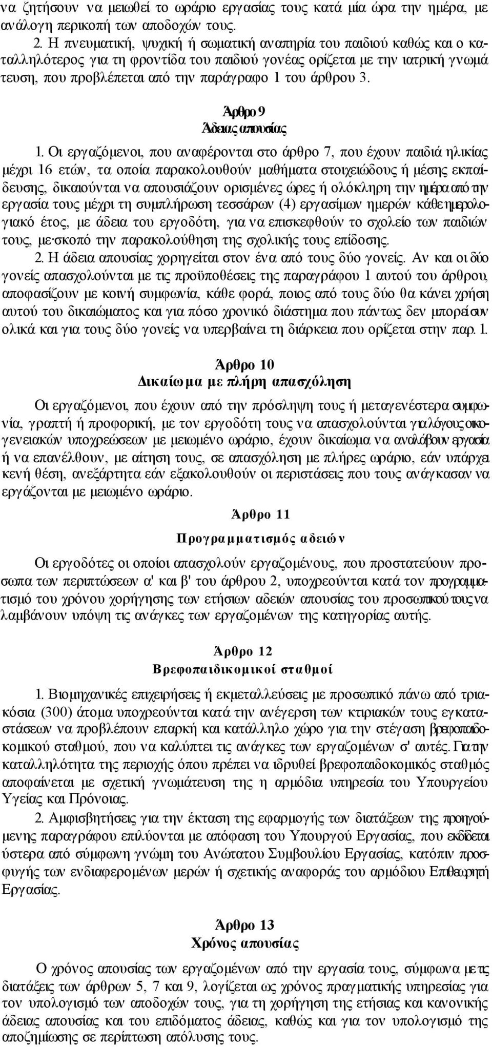 3. Άρθρο 9 Άδειας απουσίας 1.