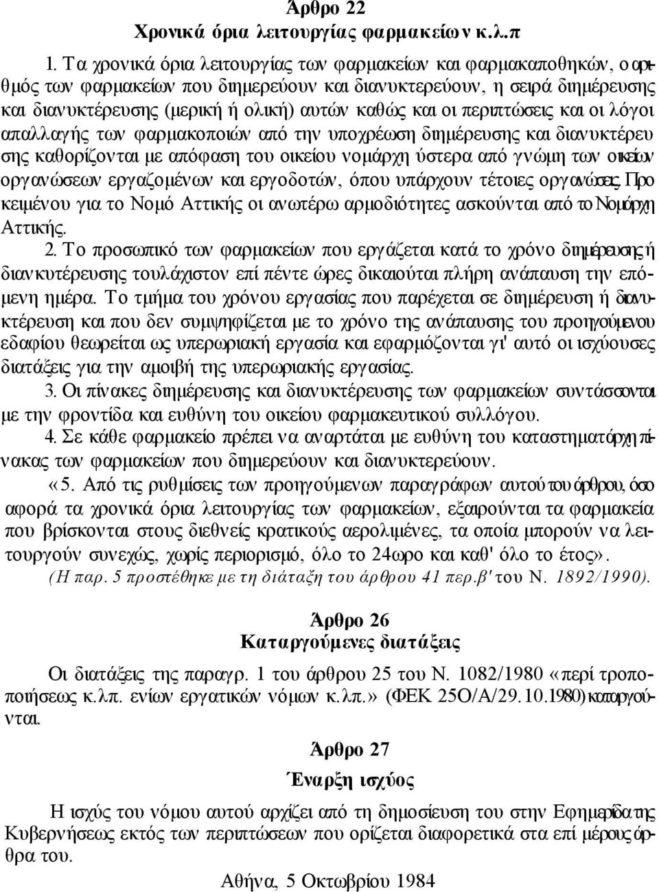 περιπτώσεις και οι λόγοι απαλλαγής των φαρµακοποιών από την υποχρέωση διηµέρευσης και διανυκτέρευ σης καθορίζονται µε απόφαση του οικείου νοµάρχη ύστερα από γνώµη των οικείων οργανώσεων εργαζοµένων