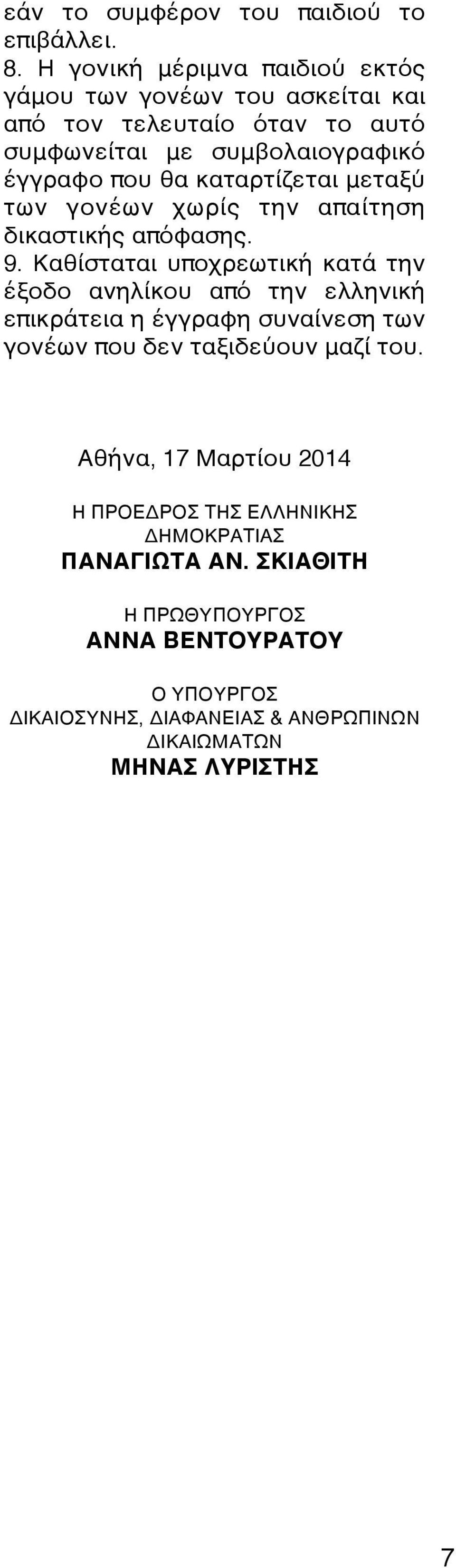 καταρτίζεται μεταξύ των γονέων χωρίς την απαίτηση δικαστικής απόφασης. 9.