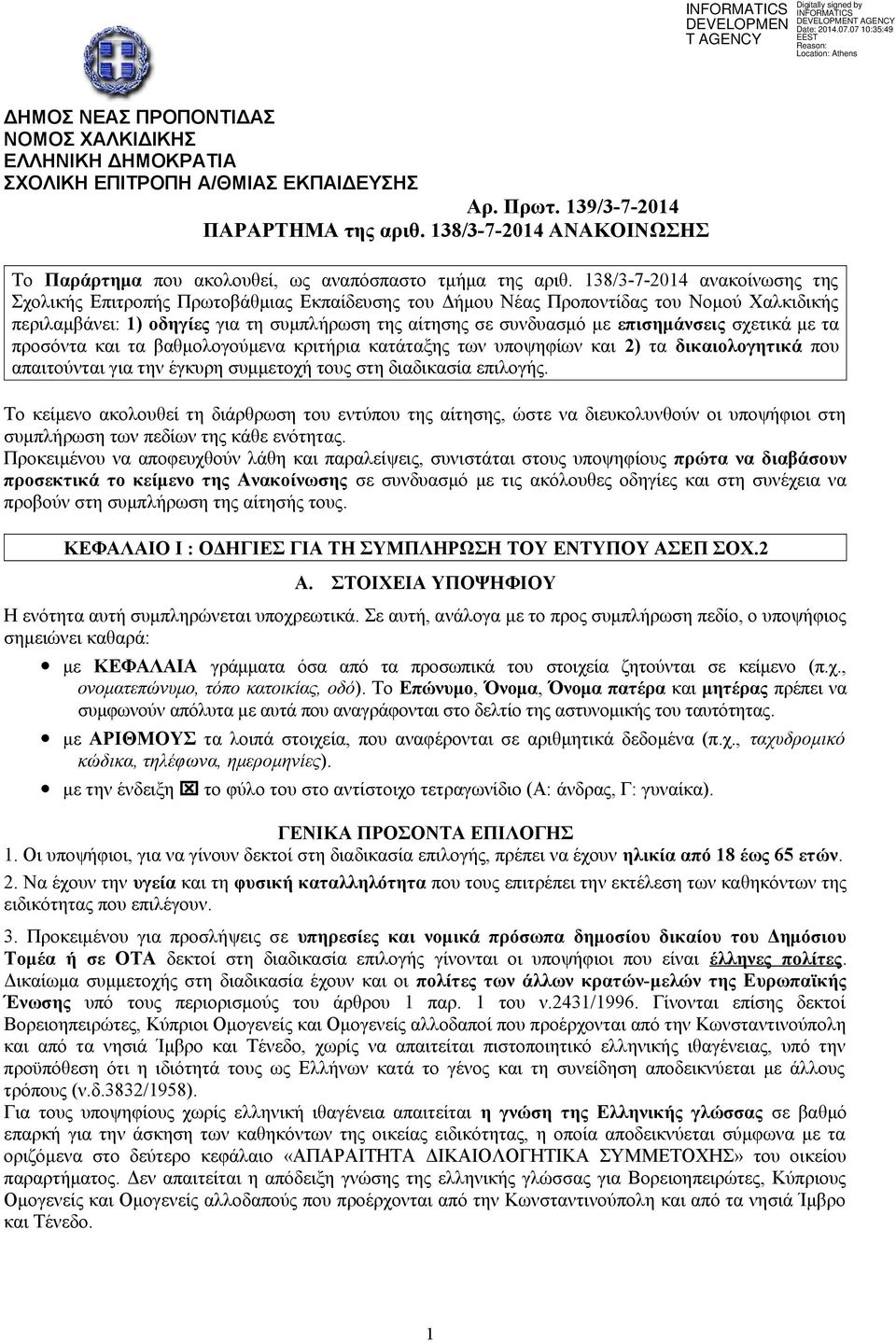 138/3-7-2014 ανακοίνωσης της Σχολικής Επιτροπής Πρωτοβάθμιας Εκπαίδευσης του Δήμου Νέας Προποντίδας του Νομού Χαλκιδικής περιλαμβάνει: 1) οδηγίες για τη συμπλήρωση της αίτησης σε συνδυασμό με