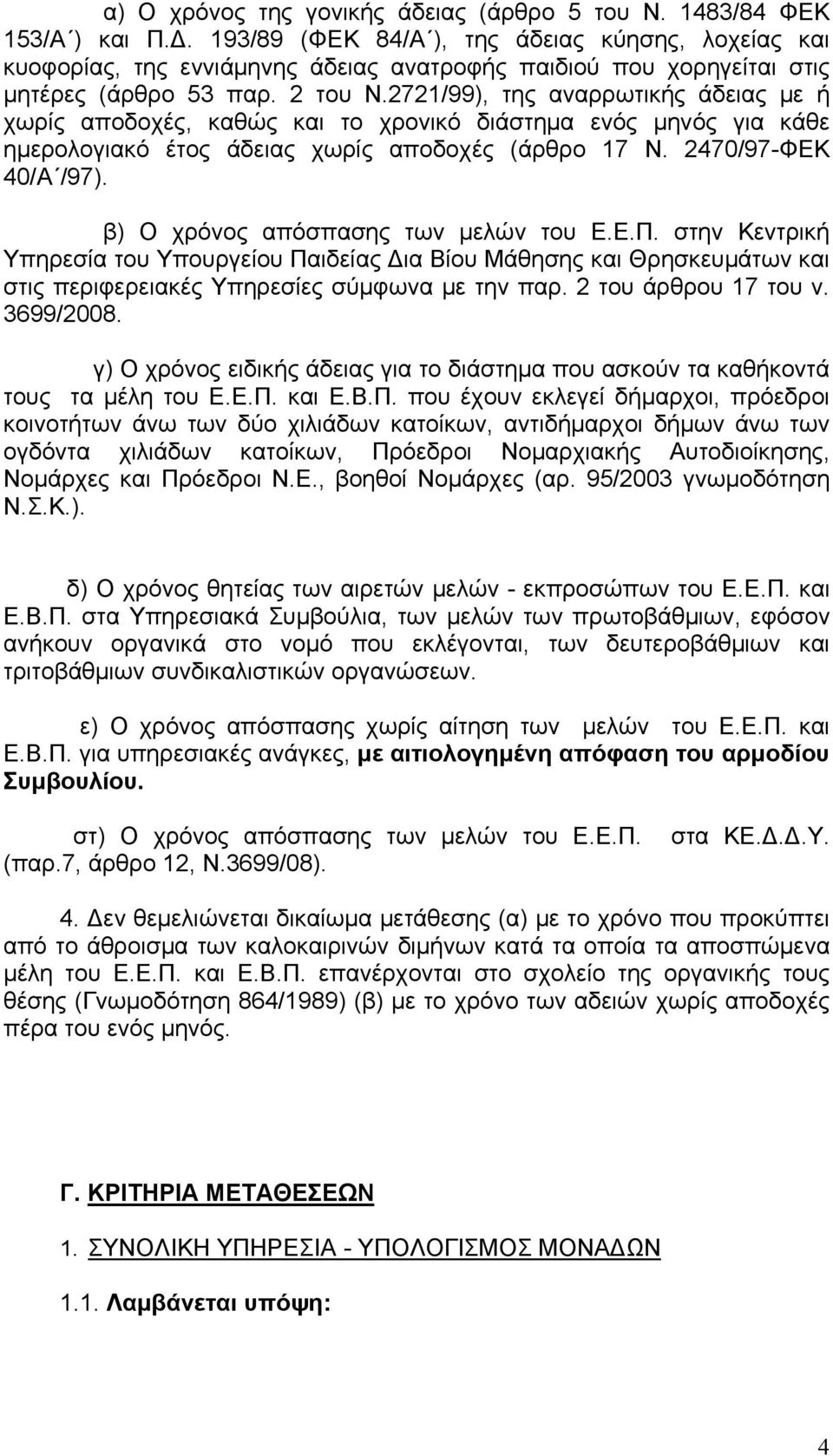 2721/99), της αναρρωτικής άδειας με ή χωρίς αποδοχές, καθώς και το χρονικό διάστημα ενός μηνός για κάθε ημερολογιακό έτος άδειας χωρίς αποδοχές (άρθρο 17 Ν. 2470/97-ΦΕΚ 40/Α /97).