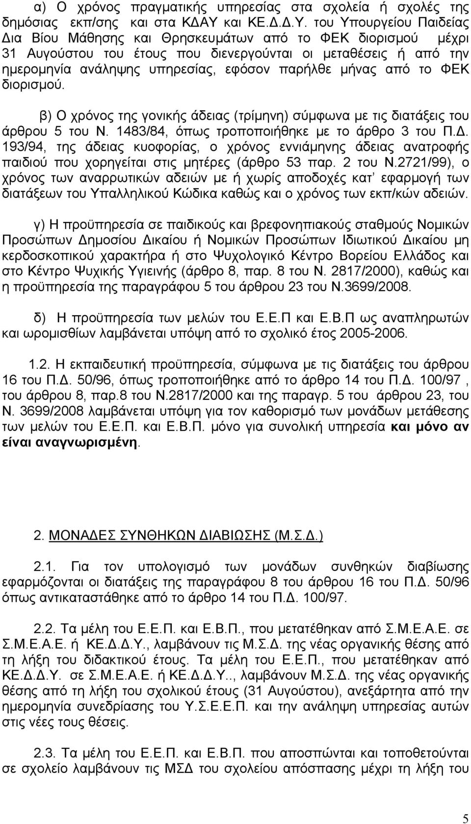 του Υπουργείου Παιδείας ια Βίου Μάθησης και Θρησκευμάτων από το ΦΕΚ διορισμού μέχρι 31 Αυγούστου του έτους που διενεργούνται οι μεταθέσεις ή από την ημερομηνία ανάληψης υπηρεσίας, εφόσον παρήλθε