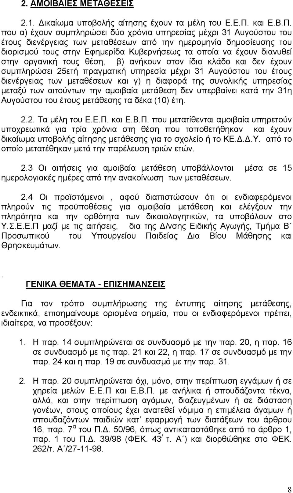 που α) έχουν συμπληρώσει δύο χρόνια υπηρεσίας μέχρι 31 Αυγούστου του έτους διενέργειας των μεταθέσεων από την ημερομηνία δημοσίευσης του διορισμού τους στην Εφημερίδα Κυβερνήσεως τα οποία να έχουν