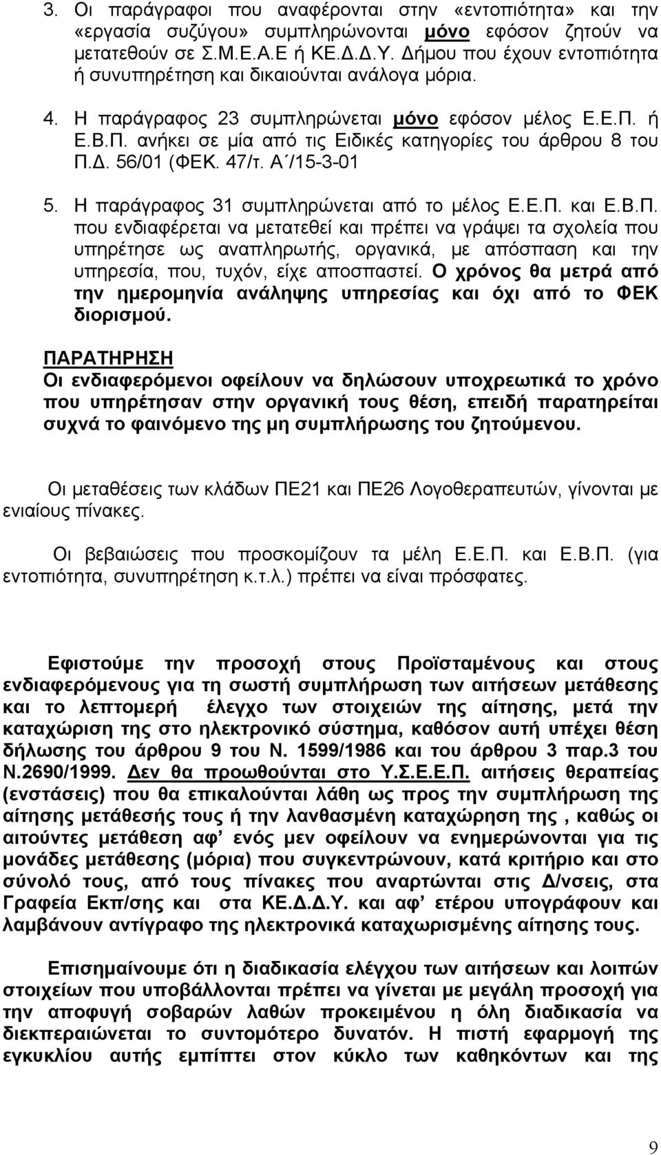 . 56/01 (ΦΕΚ. 47/τ. Α /15-3-01 5. Η παράγραφος 31 συμπληρώνεται από το μέλος Ε.Ε.Π.