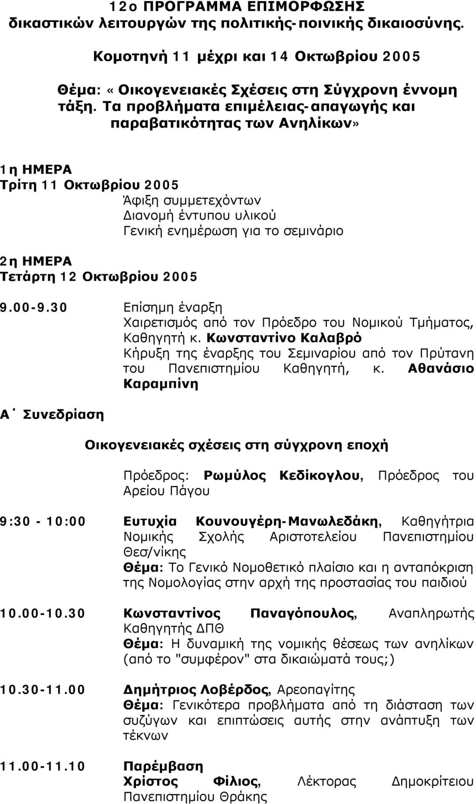Οκτωβρίου 2005 9.00-9.30 Επίσημη έναρξη Χαιρετισμός από τον Πρόεδρο του Νομικού Τμήματος, Καθηγητή κ.