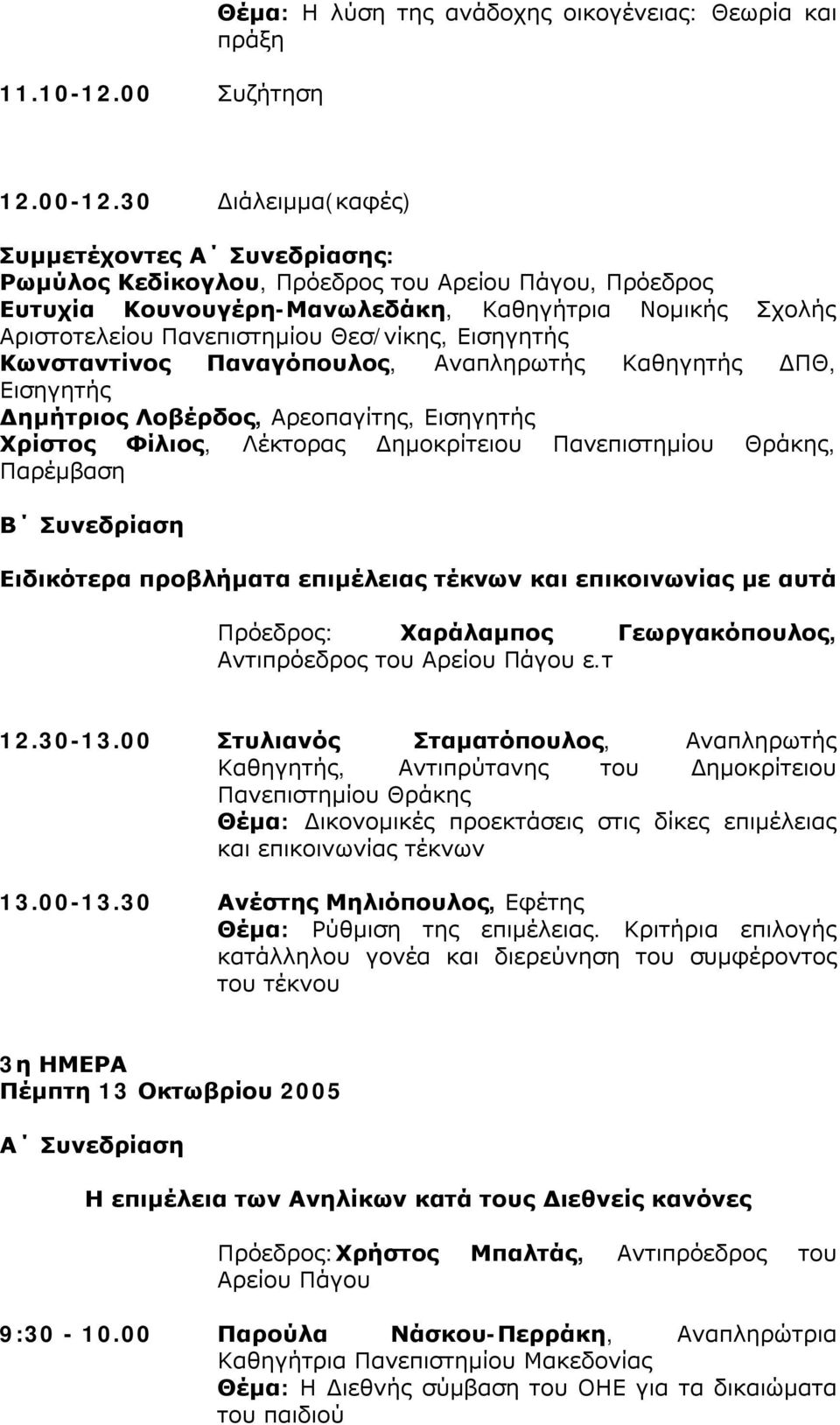 Κωνσταντίνος Παναγόπουλος, Αναπληρωτής Καθηγητής ΔΠΘ, Δημήτριος Λοβέρδος, Αρεοπαγίτης, Χρίστος Φίλιος, Λέκτορας Δημοκρίτειου Πανεπιστημίου Θράκης, Παρέμβαση Β Συνεδρίαση Ειδικότερα προβλήματα