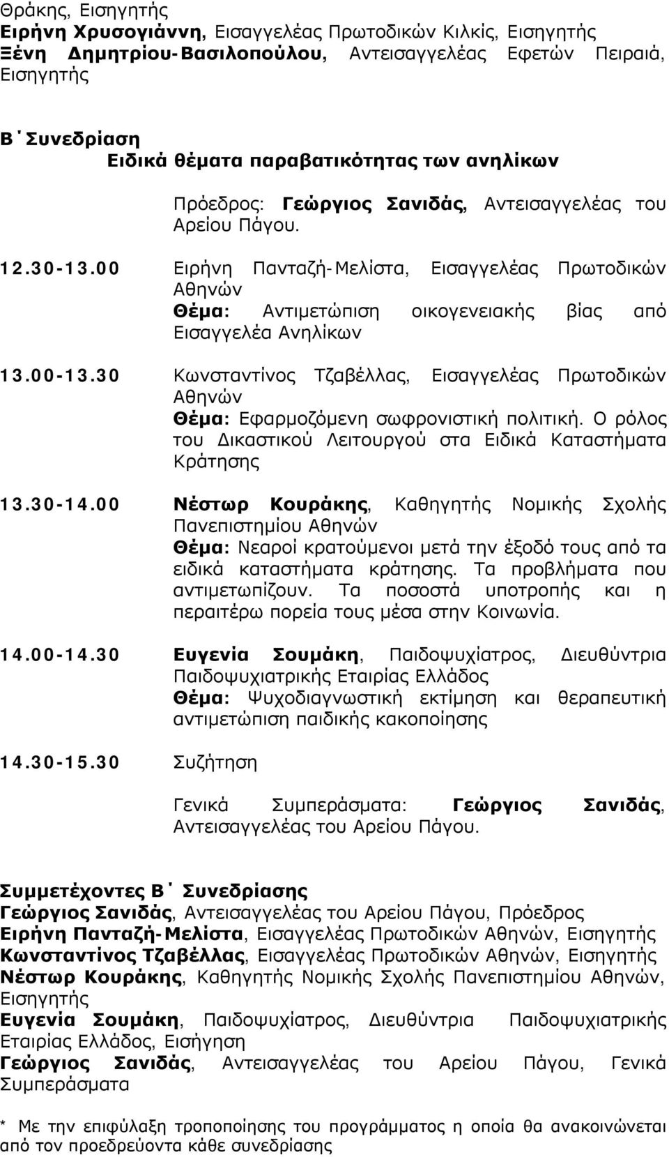 30 Κωνσταντίνος Τζαβέλλας, Εισαγγελέας Πρωτοδικών Αθηνών Θέμα: Εφαρμοζόμενη σωφρονιστική πολιτική. Ο ρόλος του Δικαστικού Λειτουργού στα Ειδικά Καταστήματα Κράτησης 13.30-14.