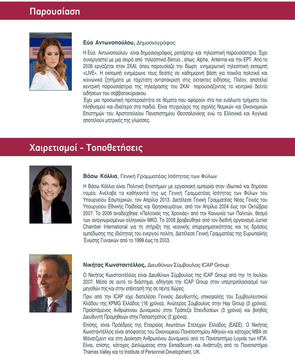 Η εκπομπή ενημέρωνε τους θεατές σε καθημερινή βάση για ποικίλα πολιτικά και κοινωνικά ζητήματα με ταχύτατη ανταπόκριση στις έκτακτες ειδήσεις.