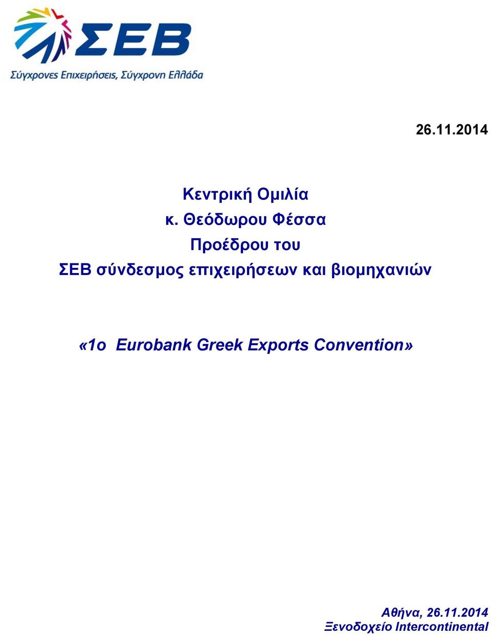 επιχειρήσεων και βιομηχανιών «1ο Eurobank