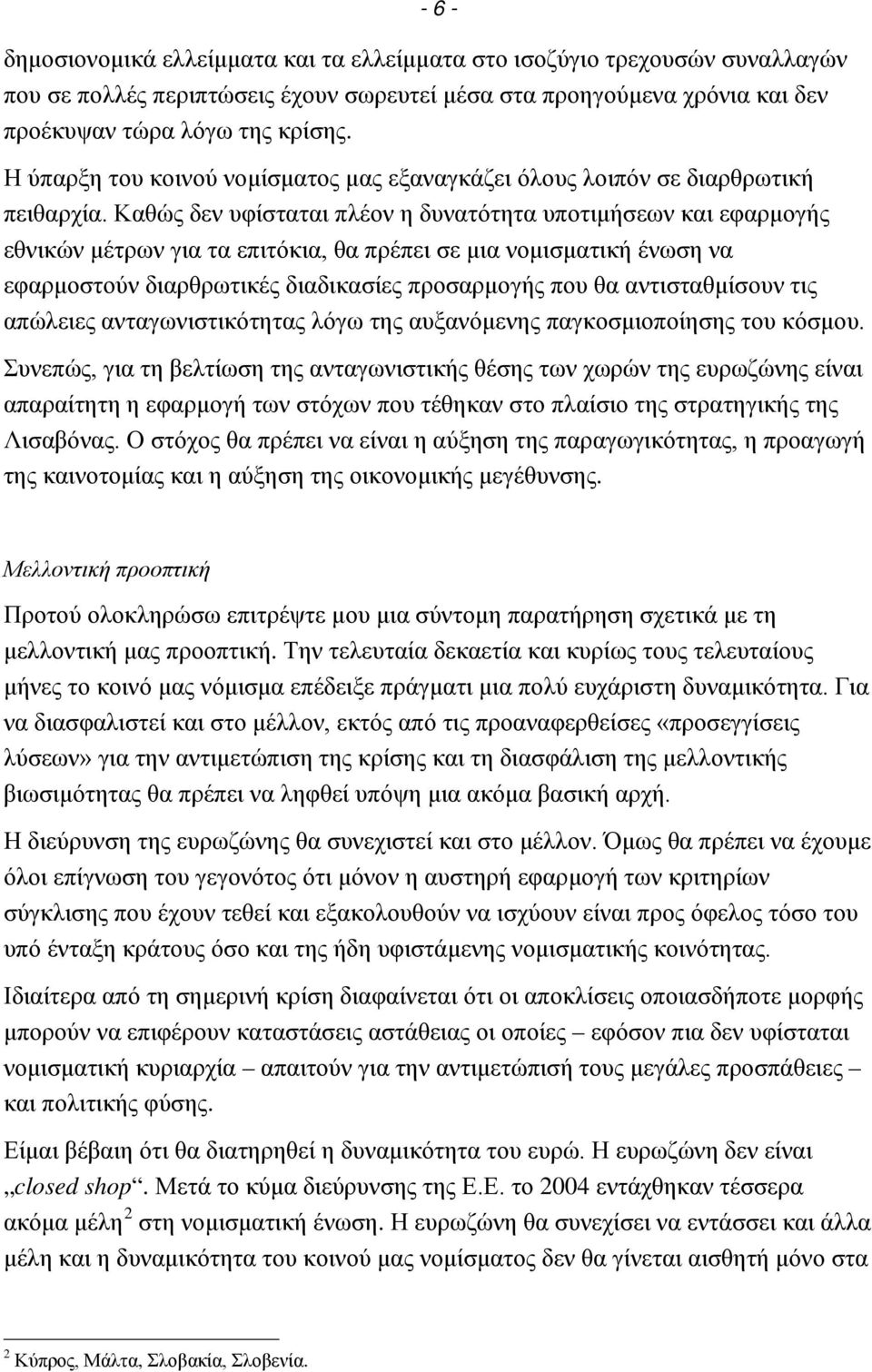 Καθώς δεν υφίσταται πλέον η δυνατότητα υποτιμήσεων και εφαρμογής εθνικών μέτρων για τα επιτόκια, θα πρέπει σε μια νομισματική ένωση να εφαρμοστούν διαρθρωτικές διαδικασίες προσαρμογής που θα