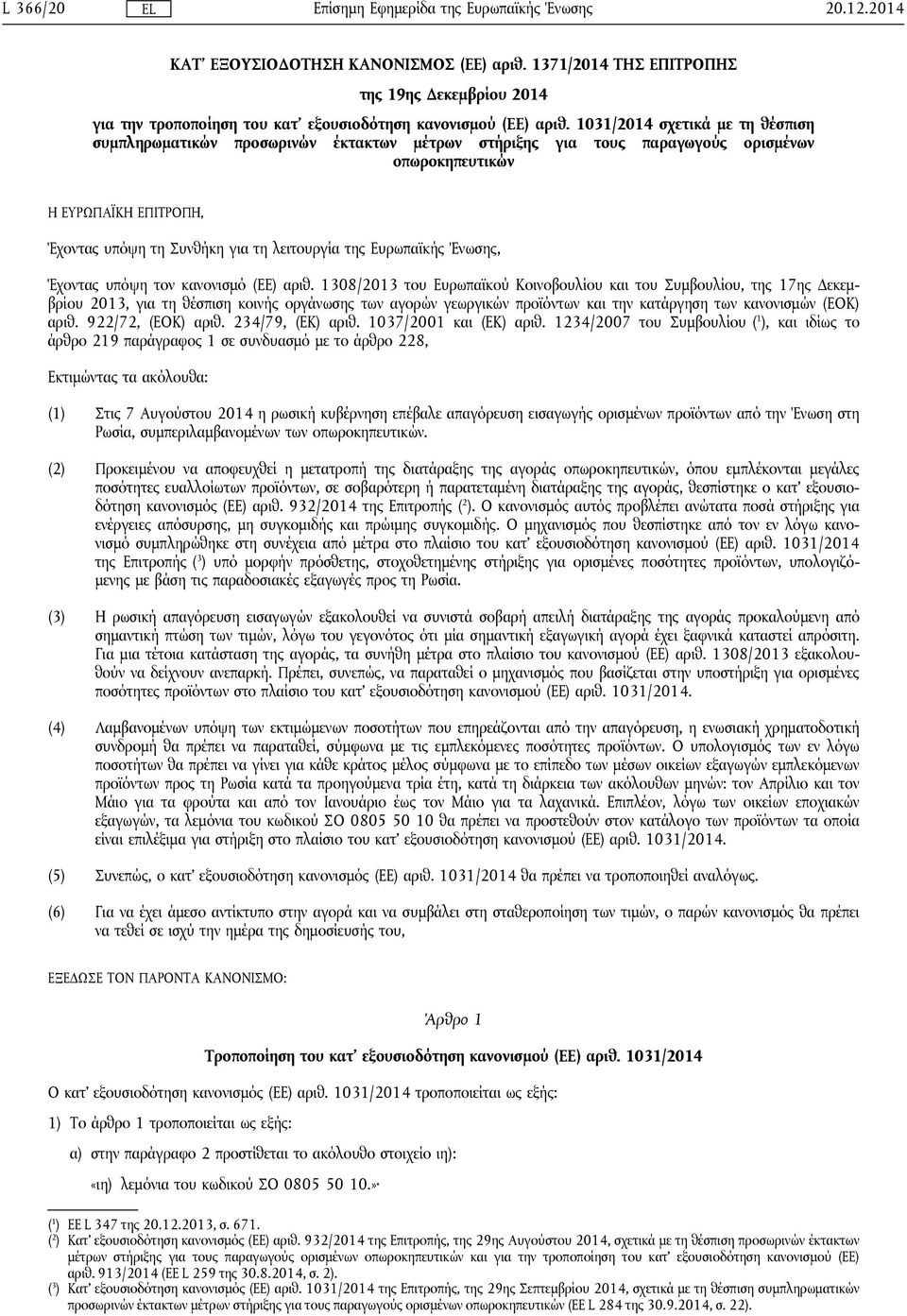 Ευρωπαϊκής Ένωσης, Έχοντας υπόψη τον κανονισμό (ΕΕ) αριθ.