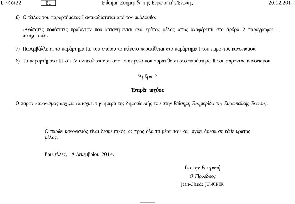 7) Παρεμβάλλεται το παράρτημα Iα, του οποίου το κείμενο παρατίθεται στο παράρτημα Ι του παρόντος κανονισμού.