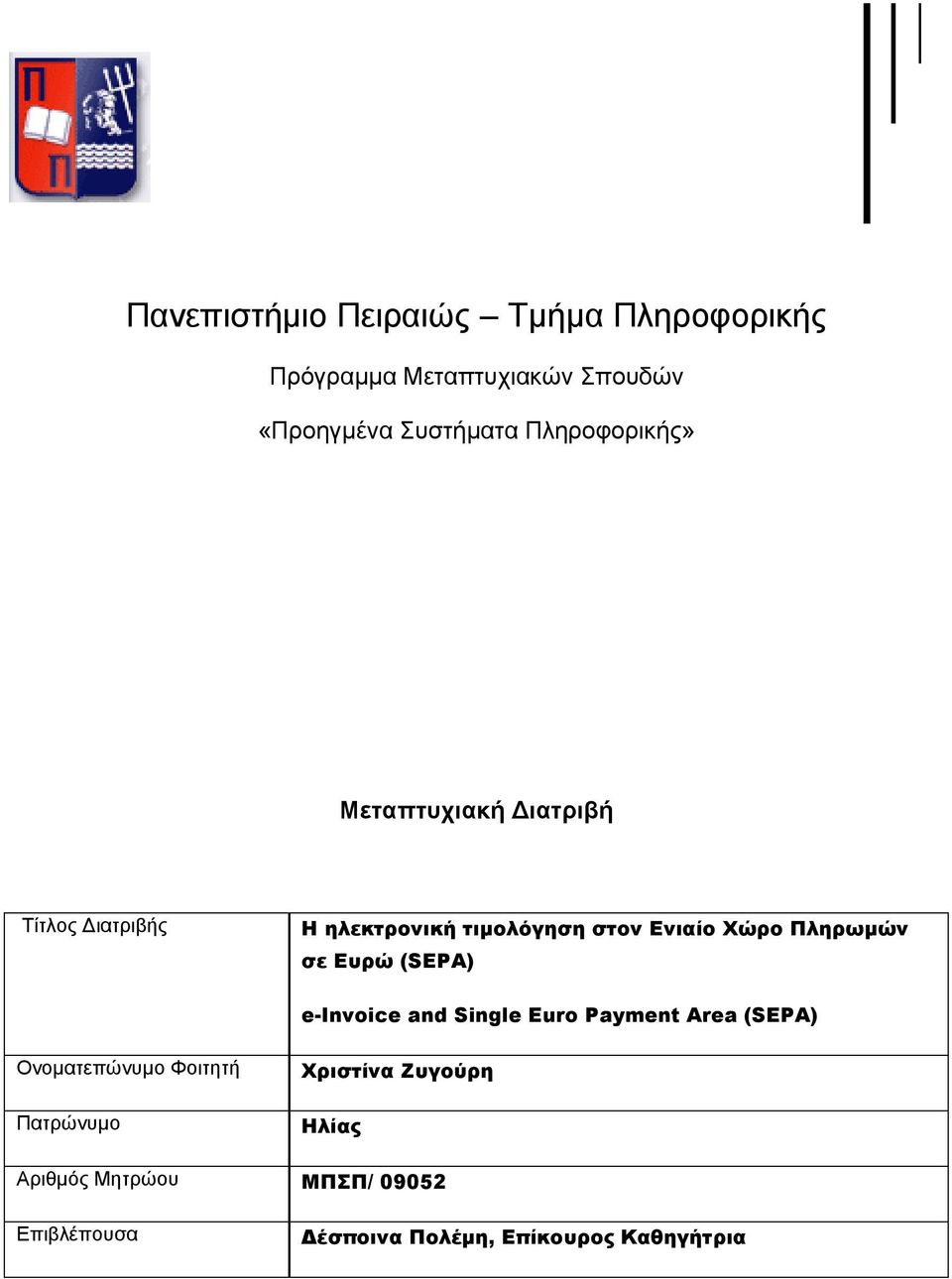 Πληρωμών σε Ευρώ (SEPA) e-invoice and Single Euro Payment Area (SEPA) Ονοματεπώνυμο Φοιτητή