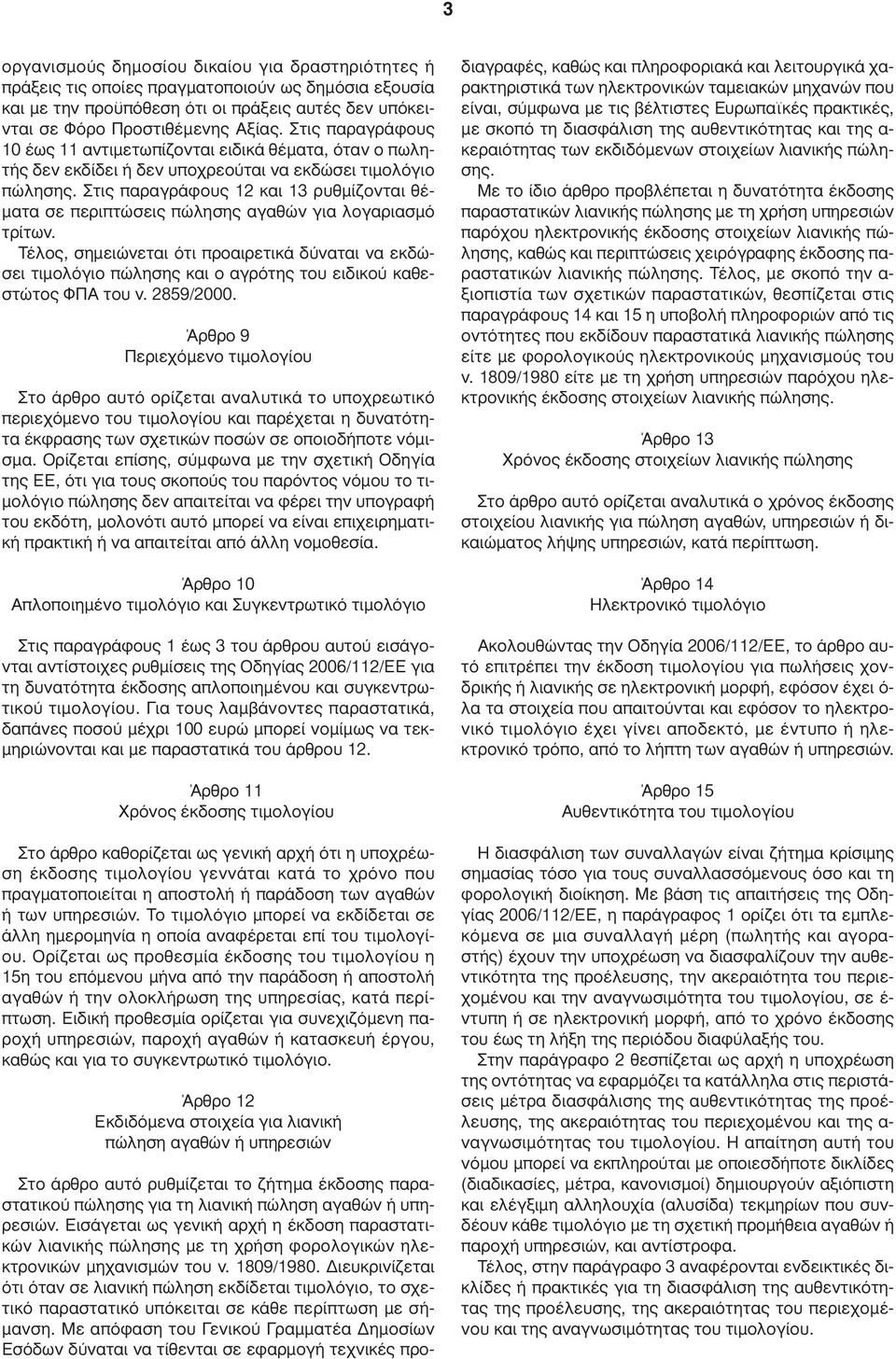 Στις παραγράφους 12 και 13 ρυθµίζονται θέ- µατα σε περιπτώσεις πώλησης αγαθών για λογαριασµό τρίτων.