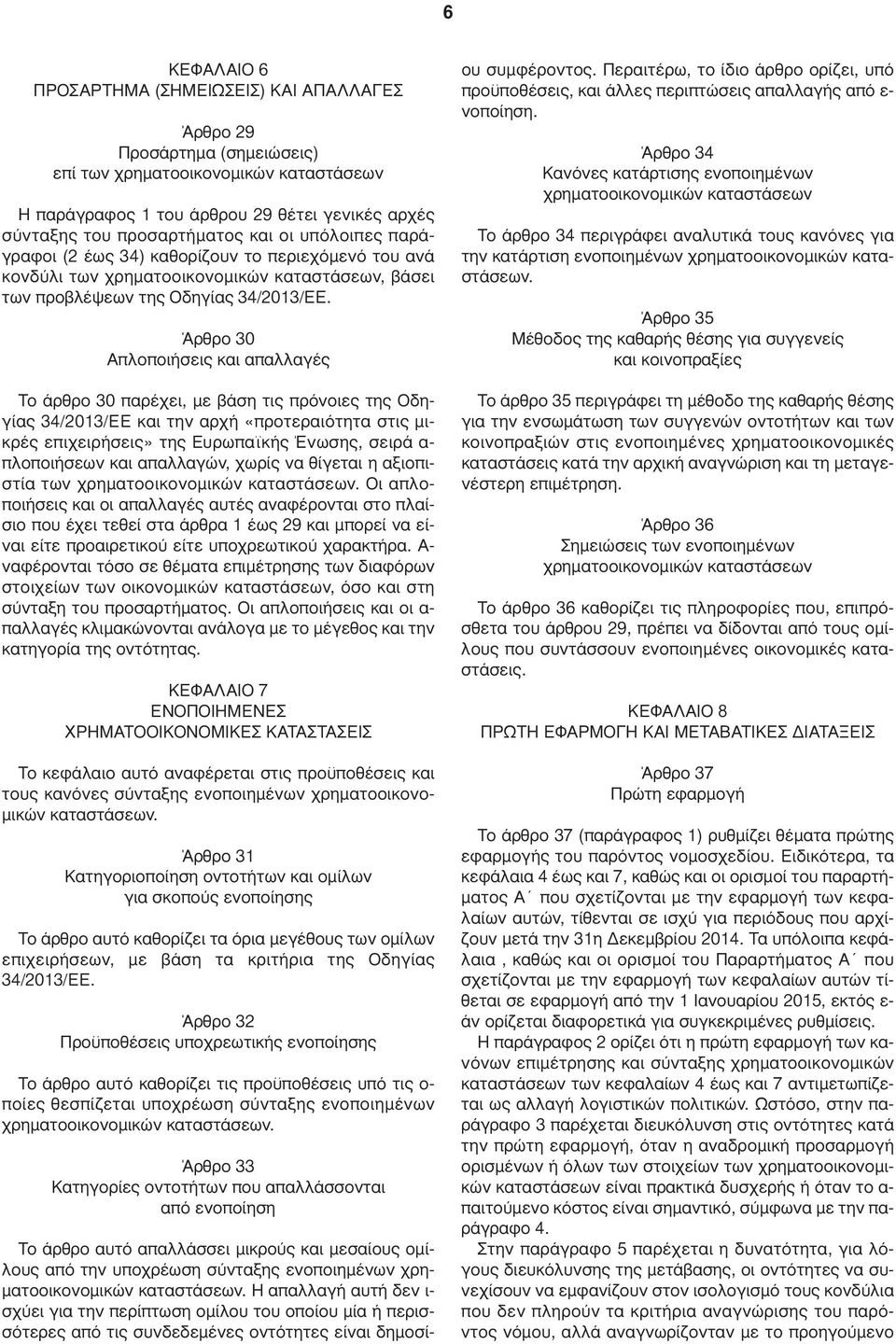 Άρθρο 30 Απλοποιήσεις και απαλλαγές Το άρθρο 30 παρέχει, µε βάση τις πρόνοιες της Οδηγίας 34/2013/ΕΕ και την αρχή «προτεραιότητα στις µικρές επιχειρήσεις» της Ευρωπαϊκής Ένωσης, σειρά α- πλοποιήσεων