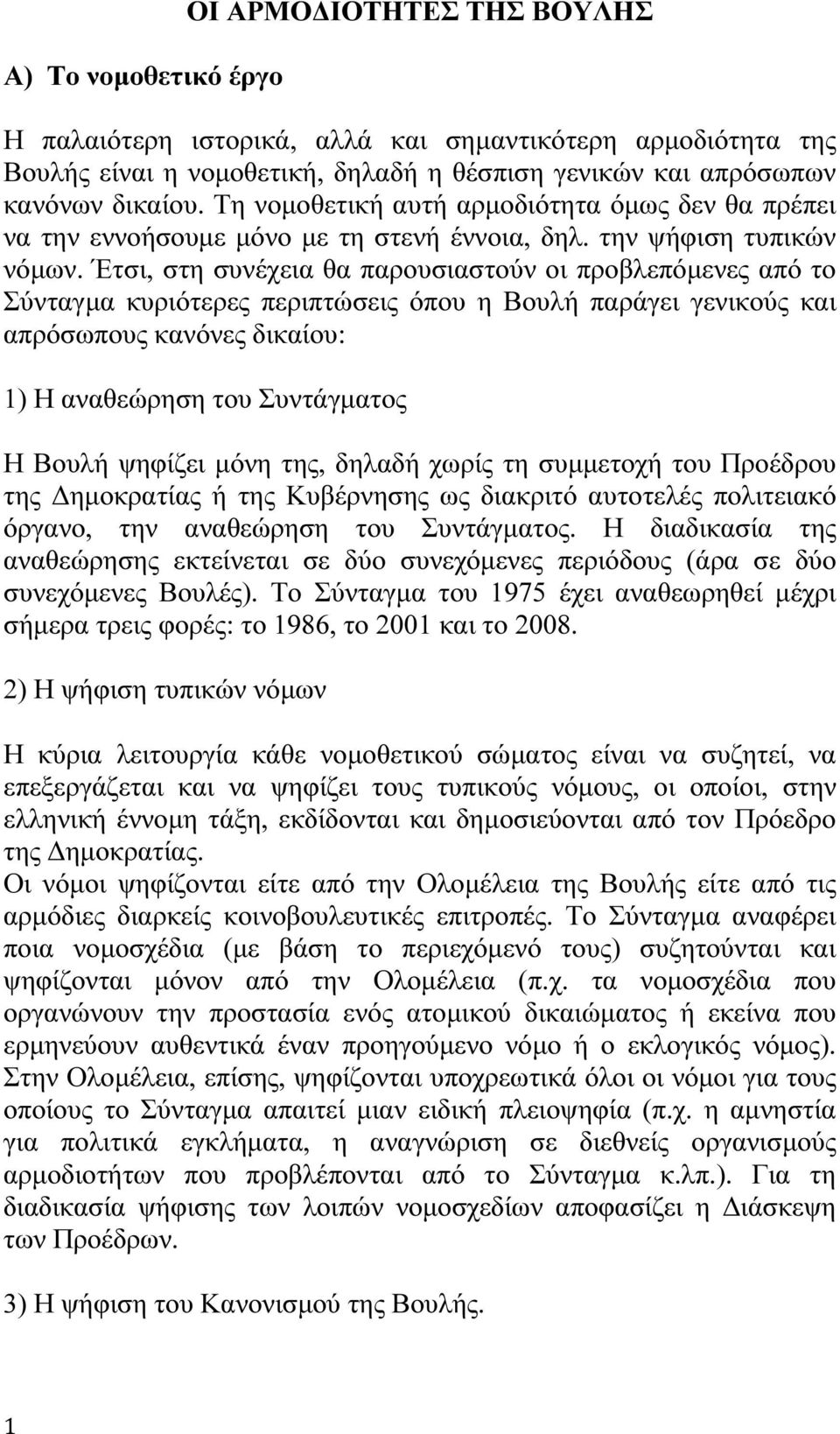 Έτσι, στη συνέχεια θα παρουσιαστούν οι προβλεπόµενες από το Σύνταγµα κυριότερες περιπτώσεις όπου η Βουλή παράγει γενικούς και απρόσωπους κανόνες δικαίου: 1) Η αναθεώρηση του Συντάγµατος Η Βουλή