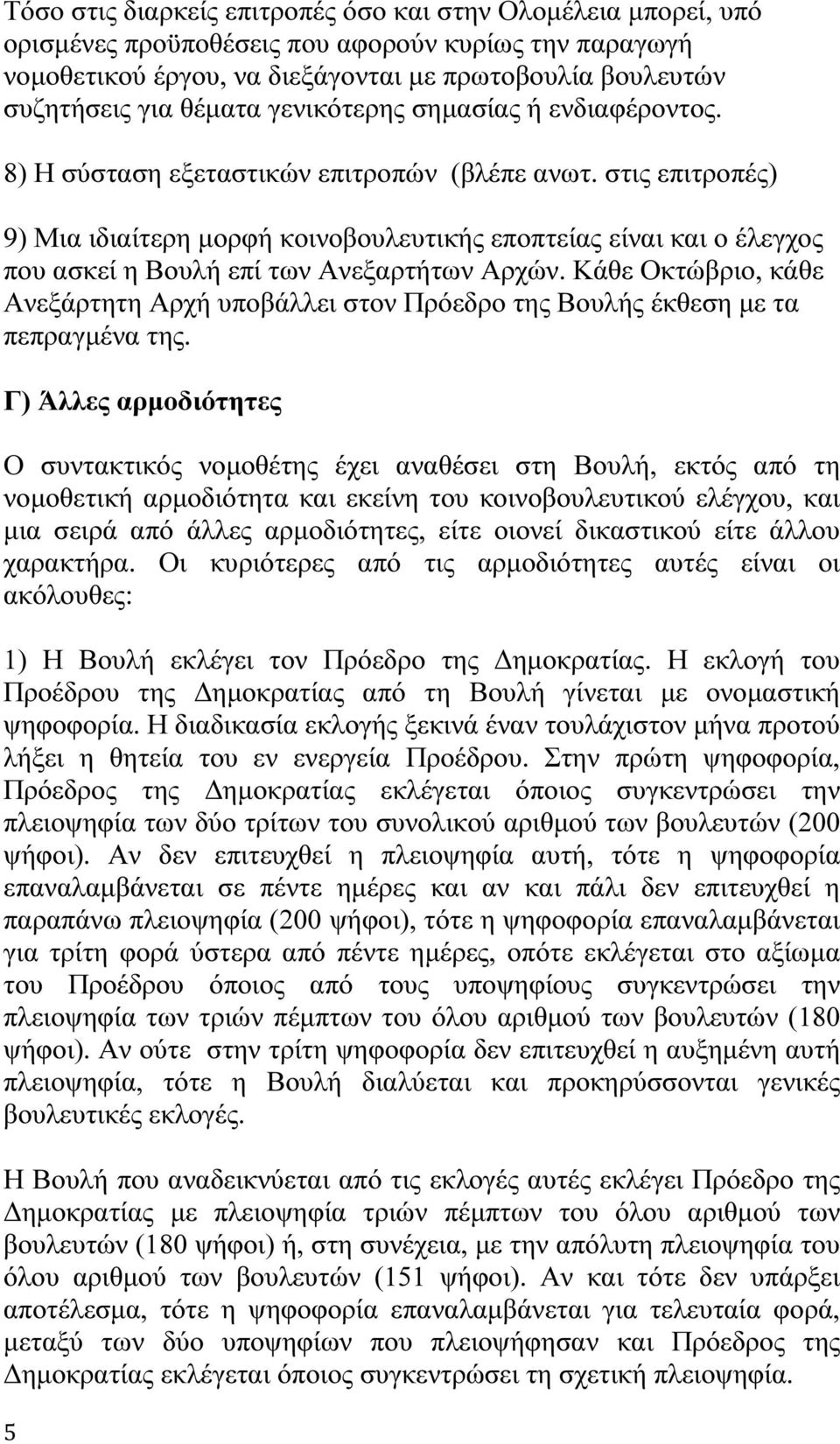 στις επιτροπές) 9) Μια ιδιαίτερη µορφή κοινοβουλευτικής εποπτείας είναι και ο έλεγχος που ασκεί η Βουλή επί των Ανεξαρτήτων Αρχών.