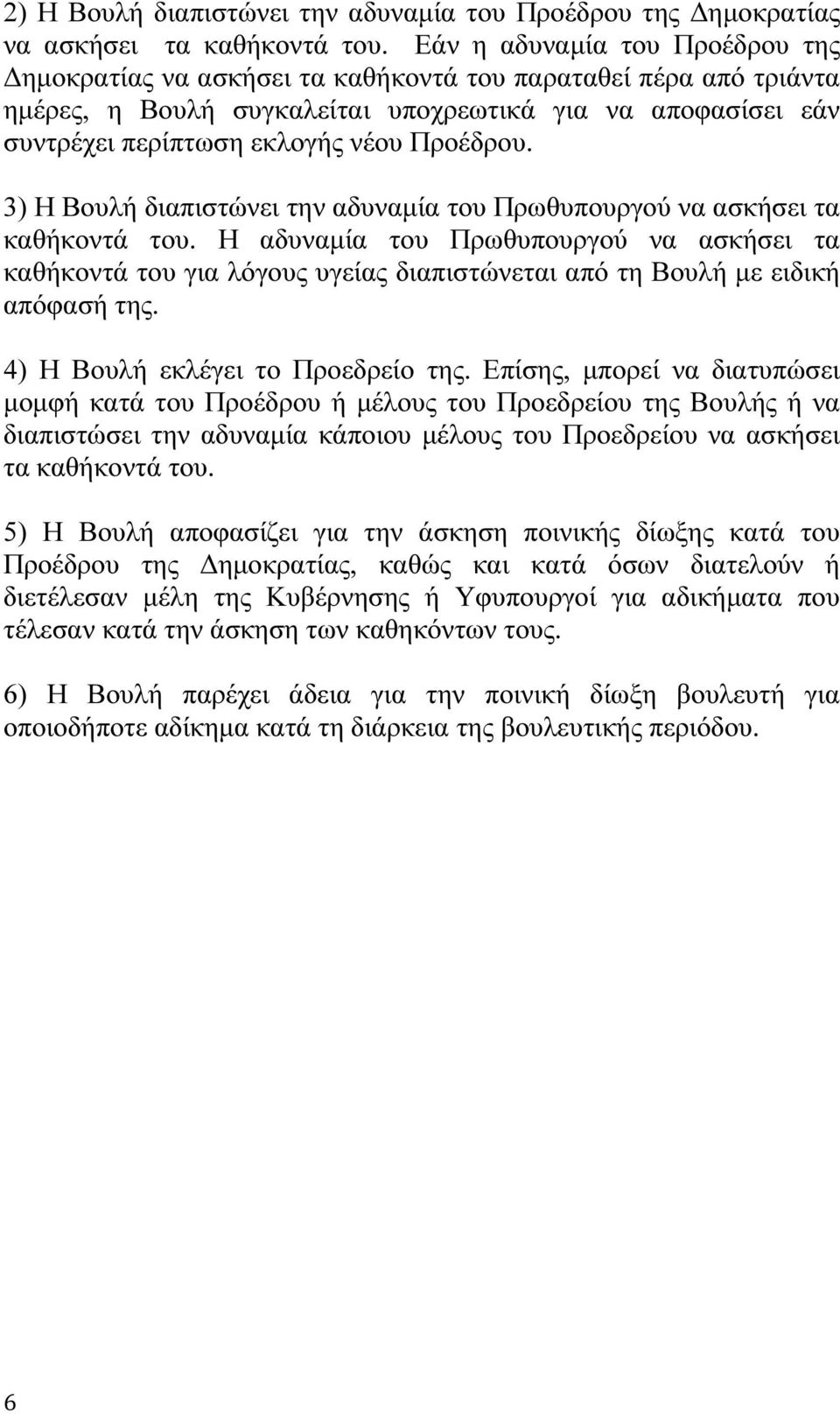 Προέδρου. 3) Η Βουλή διαπιστώνει την αδυναµία του Πρωθυπουργού να ασκήσει τα καθήκοντά του.