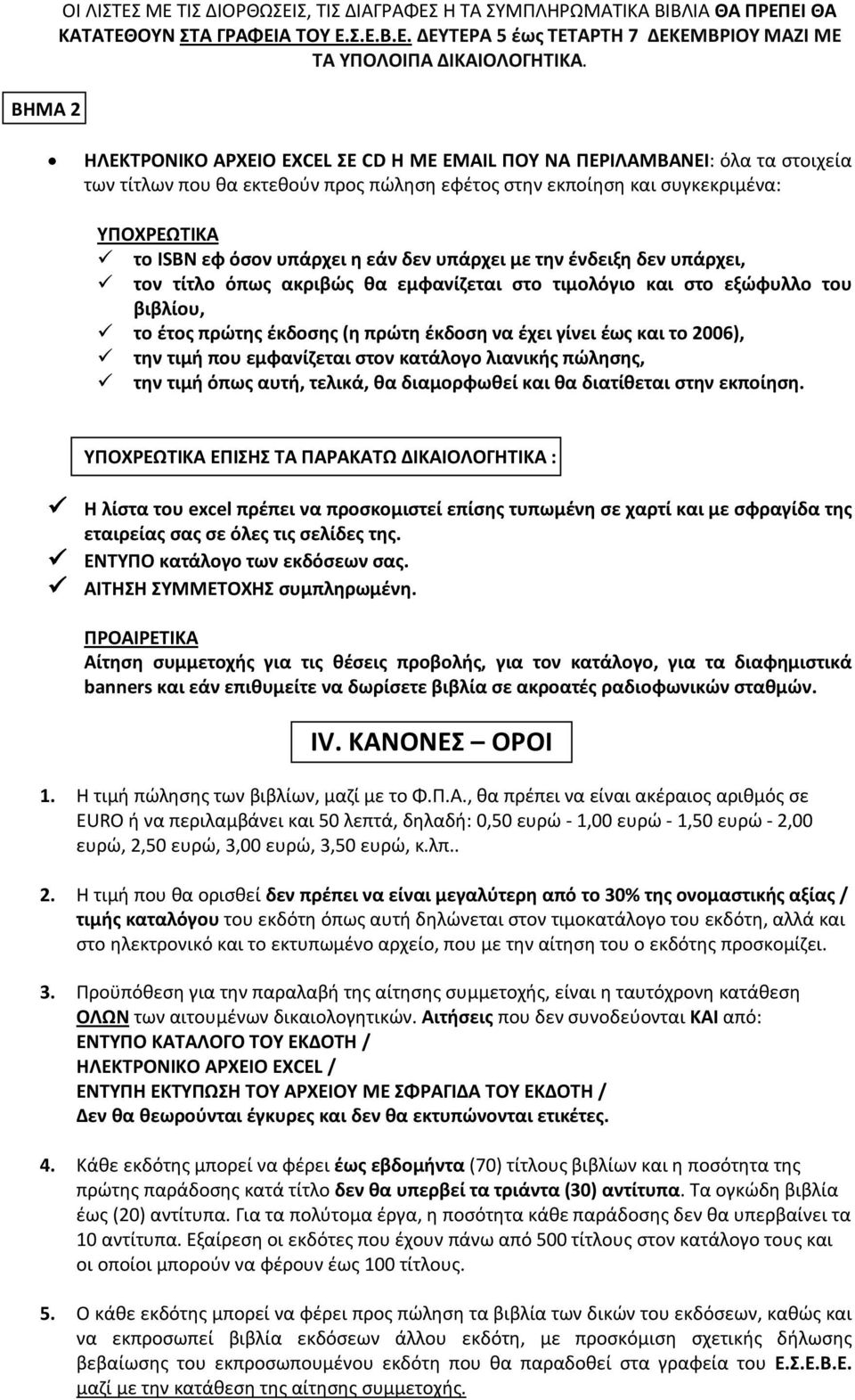 δεν υπάρχει με την ένδειξη δεν υπάρχει, τον τίτλο όπως ακριβώς θα εμφανίζεται στο τιμολόγιο και στο εξώφυλλο του βιβλίου, το έτος πρώτης έκδοσης (η πρώτη έκδοση να έχει γίνει έως και το 2006), την