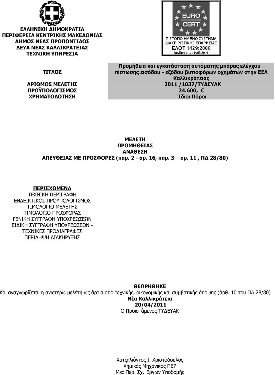 3 αρ. 11, Π 28/80) ΠΕΡΙΕΧΟΜΕΝΑ ΤΕΧΝΙΚΗ ΠΕΡΙΓΡΑΦΗ ΕΝ ΕΙΚΤΙΚΟΣ ΠΡΟΫΠΟΛΟΓΙΣΜΟΣ ΤΙΜΟΛΟΓΙΟ ΜΕΛΕΤΗΣ ΤΙΜΟΛΟΓΙΟ ΠΡΟΣΦΟΡΑΣ ΓΕΝΙΚΗ ΣΥΓΓΡΑΦΗ ΥΠΟΧΡΕΩΣΕΩΝ ΕΙ ΙΚΗ ΣΥΓΓΡΑΦΗ ΥΠΟΧΡΕΩΣΕΩΝ - ΤΕΧΝΙΚΕΣ ΠΡΟ ΙΑΓΡΑΦΕΣ