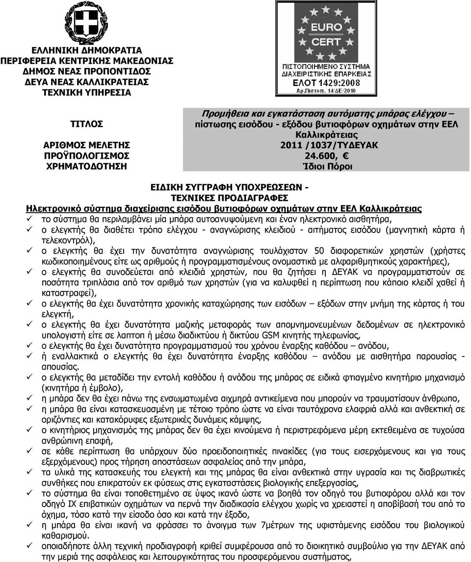 600, ΧΡΗΜΑΤΟ ΟΤΗΣΗ Ίδιοι Πόροι ΕΙ ΙΚΗ ΣΥΓΓΡΑΦΗ ΥΠΟΧΡΕΩΣΕΩΝ - ΤΕΧΝΙΚΕΣ ΠΡΟ ΙΑΓΡΑΦΕΣ Ηλεκτρονικό σύστηµα διαχείρισης εισόδου βυτιοφόρων οχηµάτων στην ΕΕΛ Καλλικράτειας το σύστηµα θα περιλαµβάνει µία