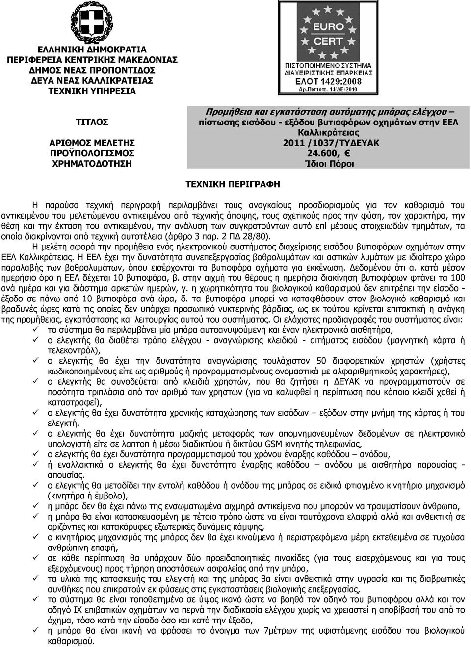600, ΧΡΗΜΑΤΟ ΟΤΗΣΗ Ίδιοι Πόροι ΤΕΧΝΙΚΗ ΠΕΡΙΓΡΑΦΗ Η παρούσα τεχνική περιγραφή περιλαµβάνει τους αναγκαίους προσδιορισµούς για τον καθορισµό του αντικειµένου του µελετώµενου αντικειµένου από τεχνικής