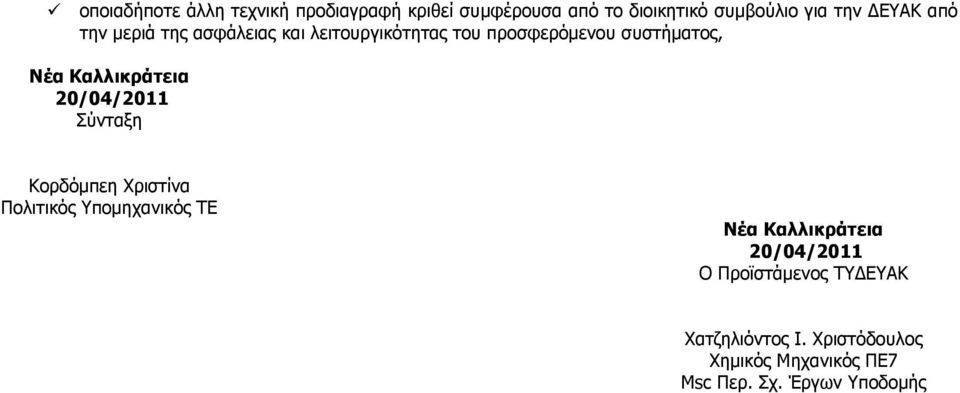 συστήµατος, Σύνταξη Κορδόµπεη Χριστίνα Πολιτικός Υποµηχανικός ΤΕ Ο Προϊστάµενος ΤΥ