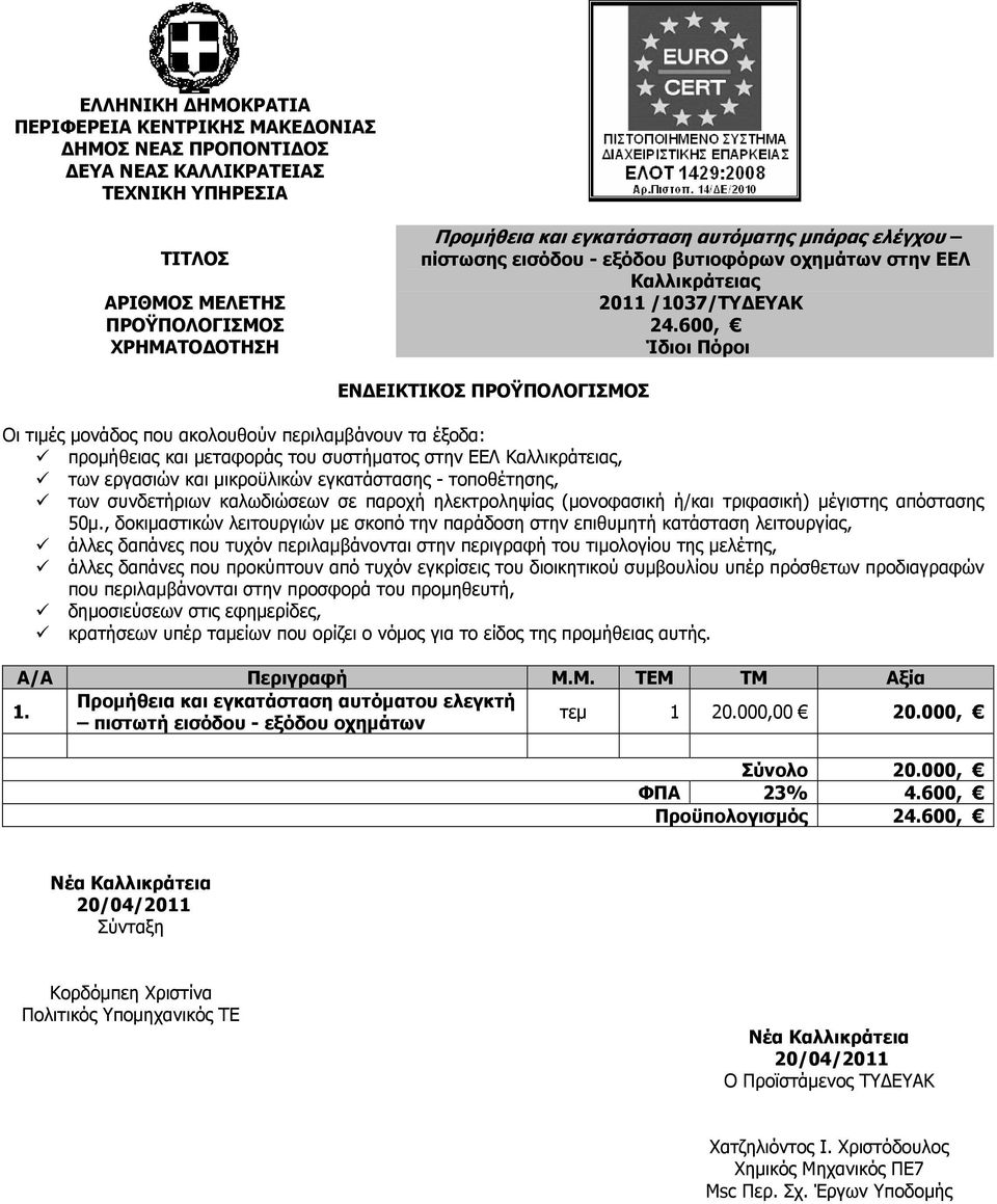 600, ΧΡΗΜΑΤΟ ΟΤΗΣΗ Ίδιοι Πόροι ΕΝ ΕΙΚΤΙΚΟΣ ΠΡΟΫΠΟΛΟΓΙΣΜΟΣ Οι τιµές µονάδος που ακολουθούν περιλαµβάνουν τα έξοδα: προµήθειας και µεταφοράς του συστήµατος στην ΕΕΛ Καλλικράτειας, των εργασιών και