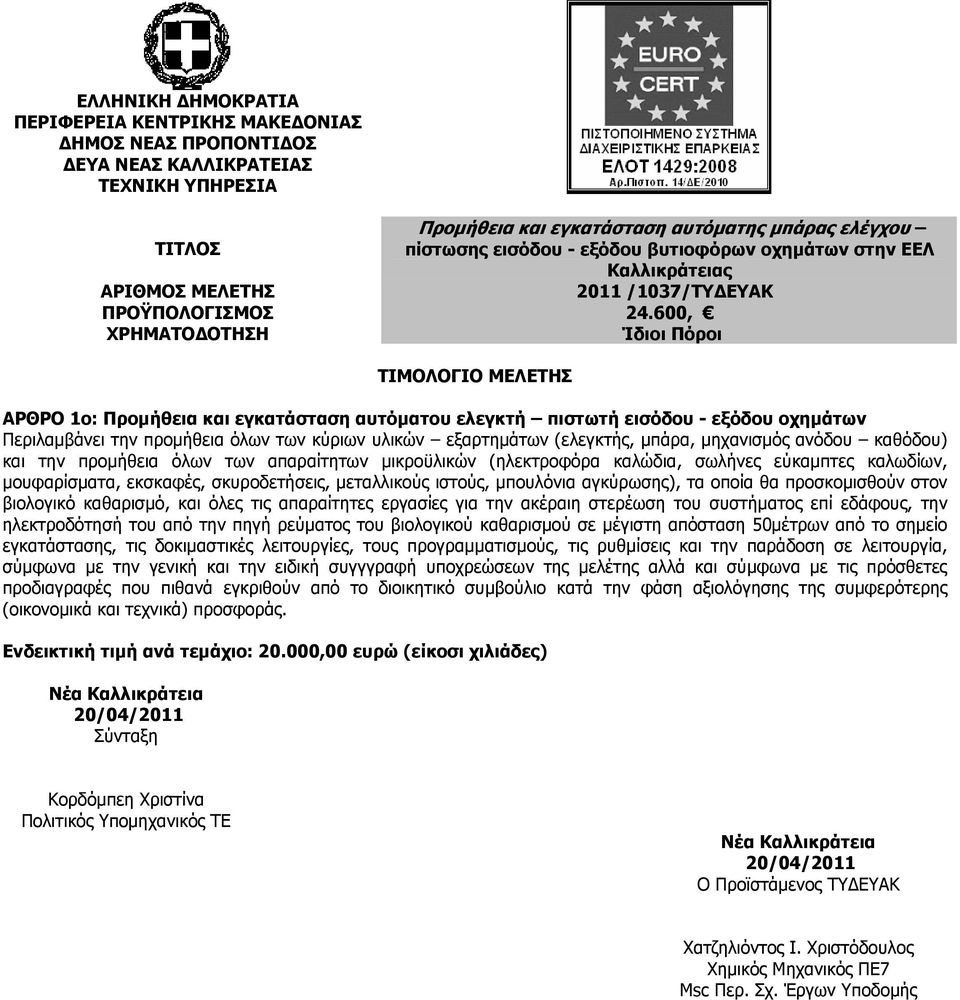 600, ΧΡΗΜΑΤΟ ΟΤΗΣΗ Ίδιοι Πόροι ΤΙΜΟΛΟΓΙΟ ΜΕΛΕΤΗΣ ΑΡΘΡΟ 1ο: Προµήθεια και εγκατάσταση αυτόµατου ελεγκτή πιστωτή εισόδου - εξόδου οχηµάτων Περιλαµβάνει την προµήθεια όλων των κύριων υλικών εξαρτηµάτων