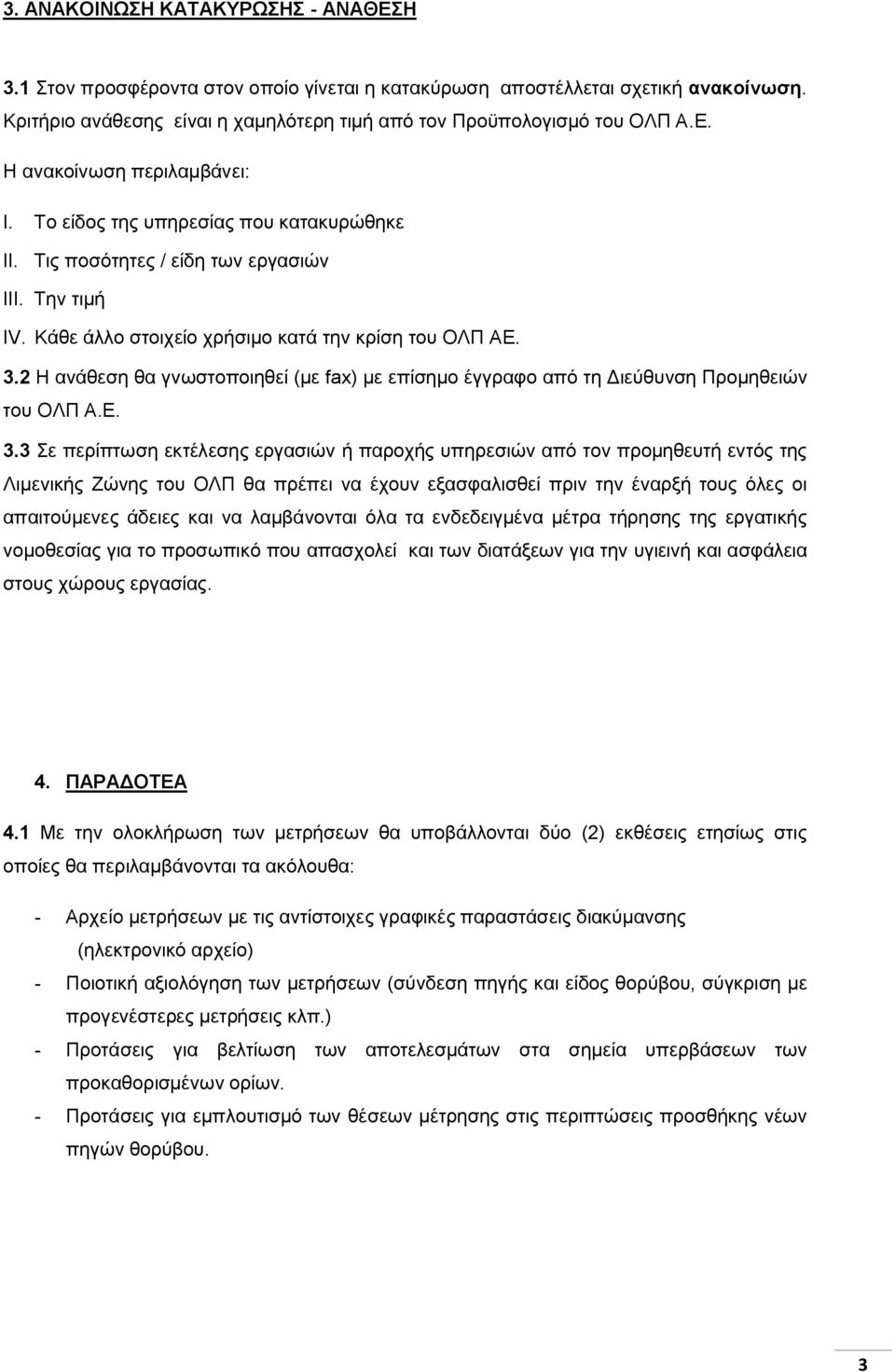 2 Η ανάθεση θα γνωστοποιηθεί (με fax) με επίσημο έγγραφο από τη Διεύθυνση Προμηθειών του ΟΛΠ Α.Ε. 3.