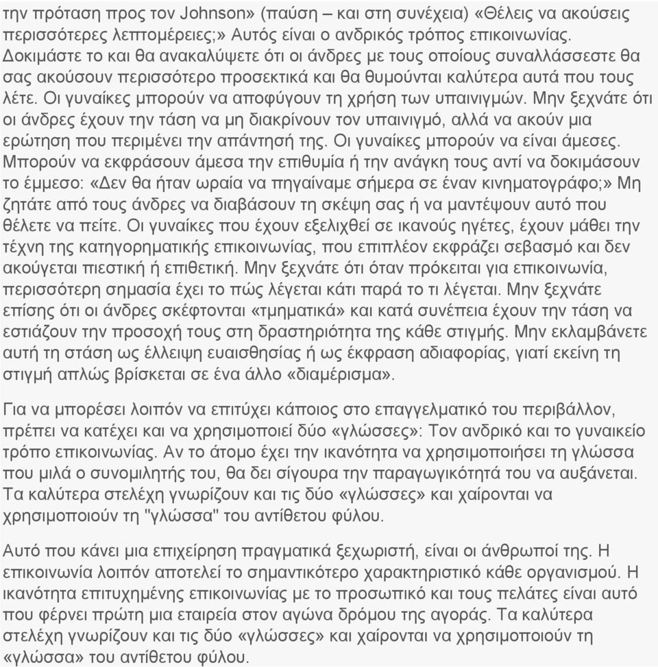 Oι γυναίκες μπορούν να αποφύγουν τη χρήση των υπαινιγμών. Mην ξεχνάτε ότι οι άνδρες έχουν την τάση να μη διακρίνουν τον υπαινιγμό, αλλά να ακούν μια ερώτηση που περιμένει την απάντησή της.