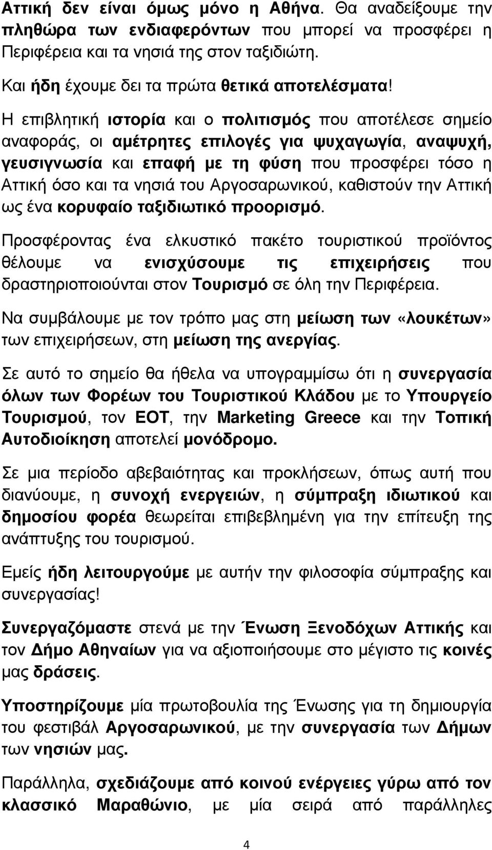 Αργοσαρωνικού, καθιστούν την Αττική ως ένα κορυφαίο ταξιδιωτικό προορισµό.