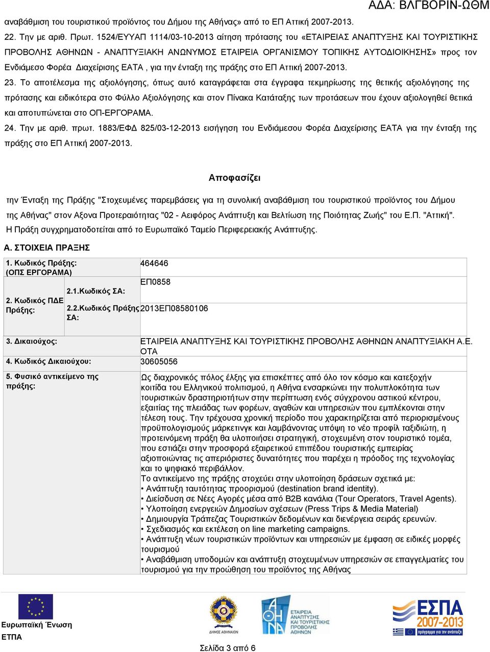 Διαχείρισης ΕΑΤΑ, για την ένταξη της πράξης στο ΕΠ Αττική 2007-2013. 23.