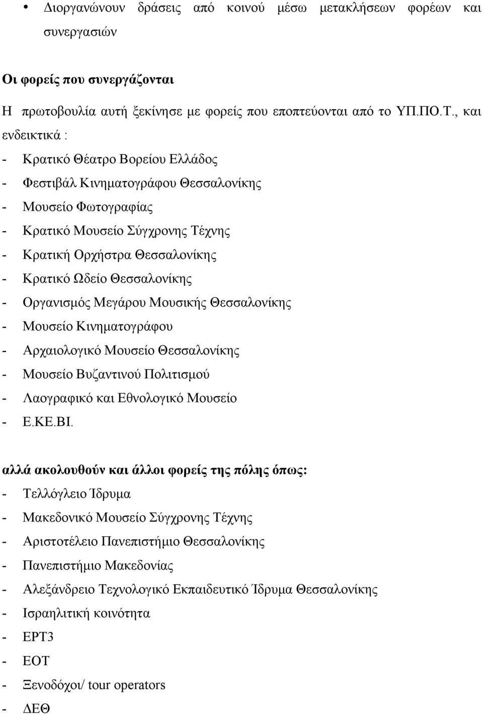 Θεσσαλονίκης - Οργανισµός Μεγάρου Μουσικής Θεσσαλονίκης - Μουσείο Κινηµατογράφου - Αρχαιολογικό Μουσείο Θεσσαλονίκης - Μουσείο Βυζαντινού Πολιτισµού - Λαογραφικό και Εθνολογικό Μουσείο - Ε.ΚΕ.ΒΙ.