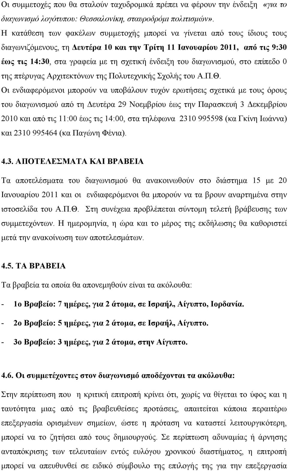 του διαγωνισµού, στο επίπεδο 0 της πτέρυγας Αρχιτεκτόνων της Πολυτεχνικής Σχολής του Α.Π.Θ.